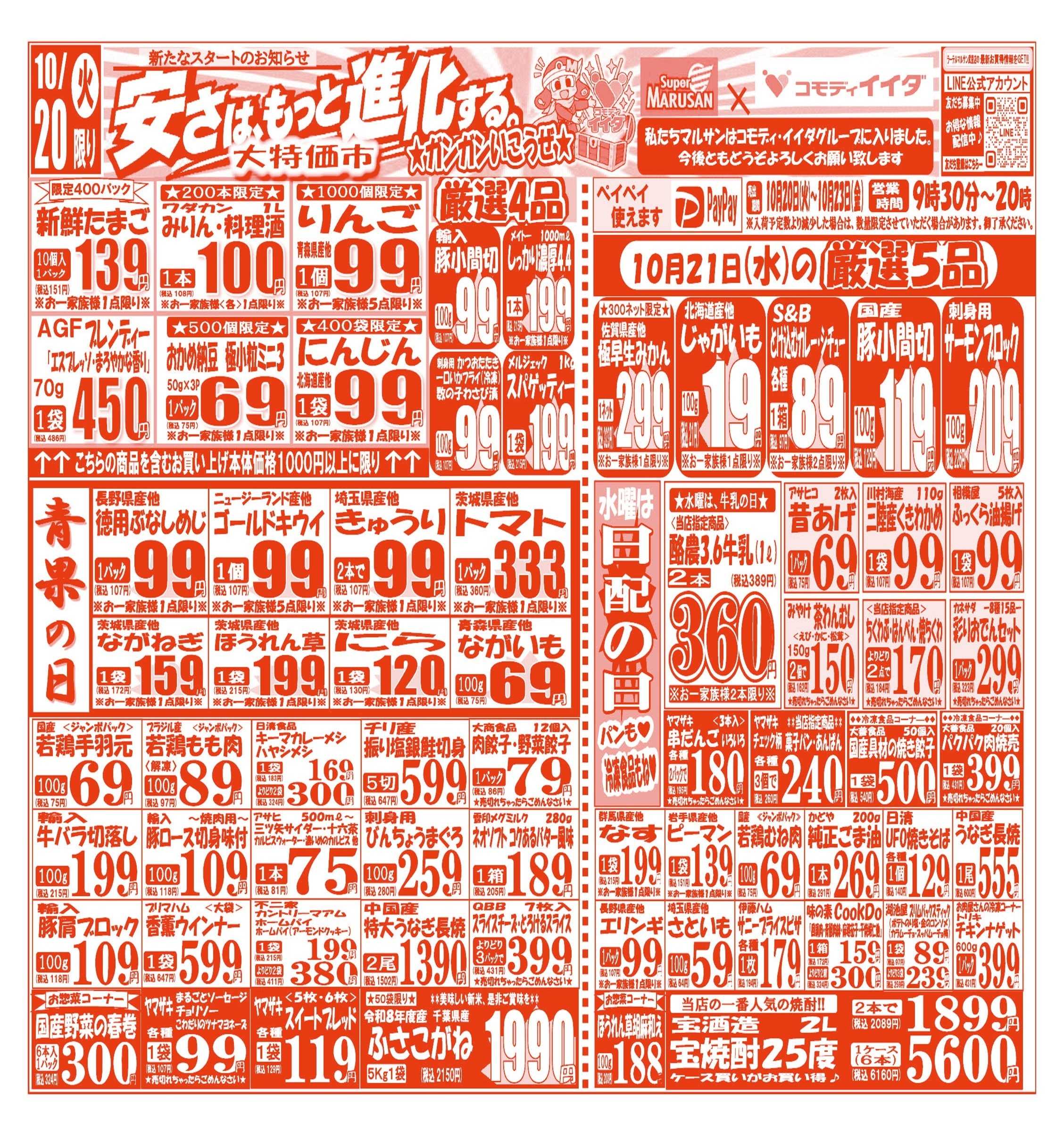 スーパーマルサン 【10月20日(火)～10月23日(金)】 お買い得品のご案内です!!