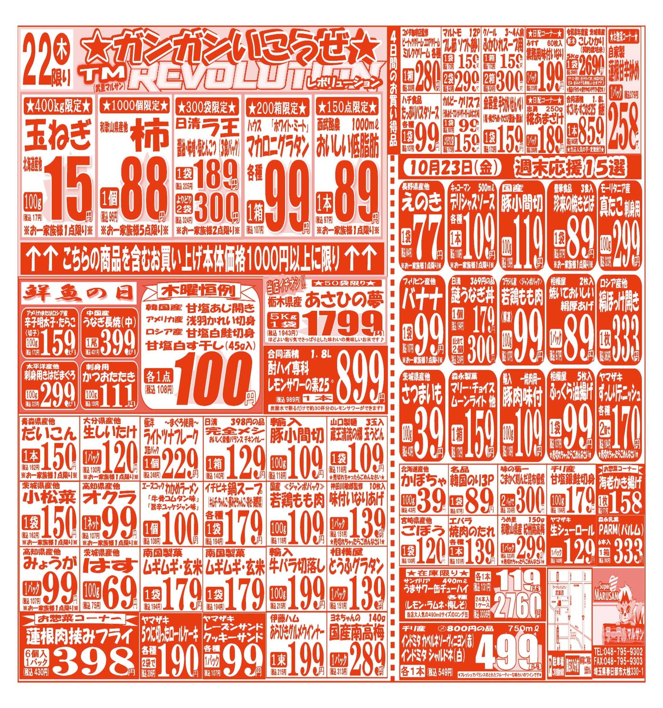スーパーマルサン 【10月20日(火)～10月23日(金)】 お買い得品のご案内です!!