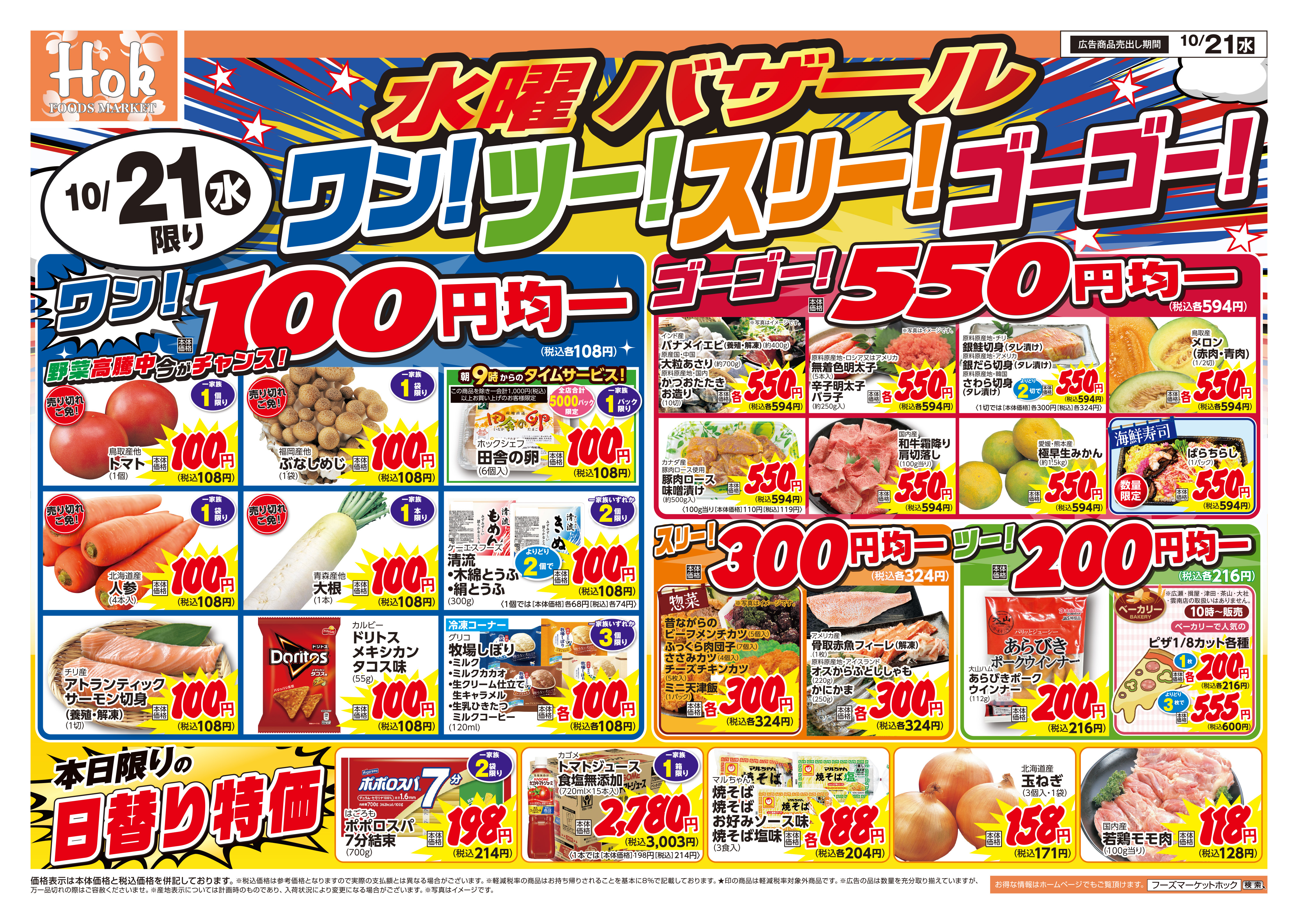 フーズマーケットホック 津田店の最新チラシ・セール情報 | クラシルチラシ