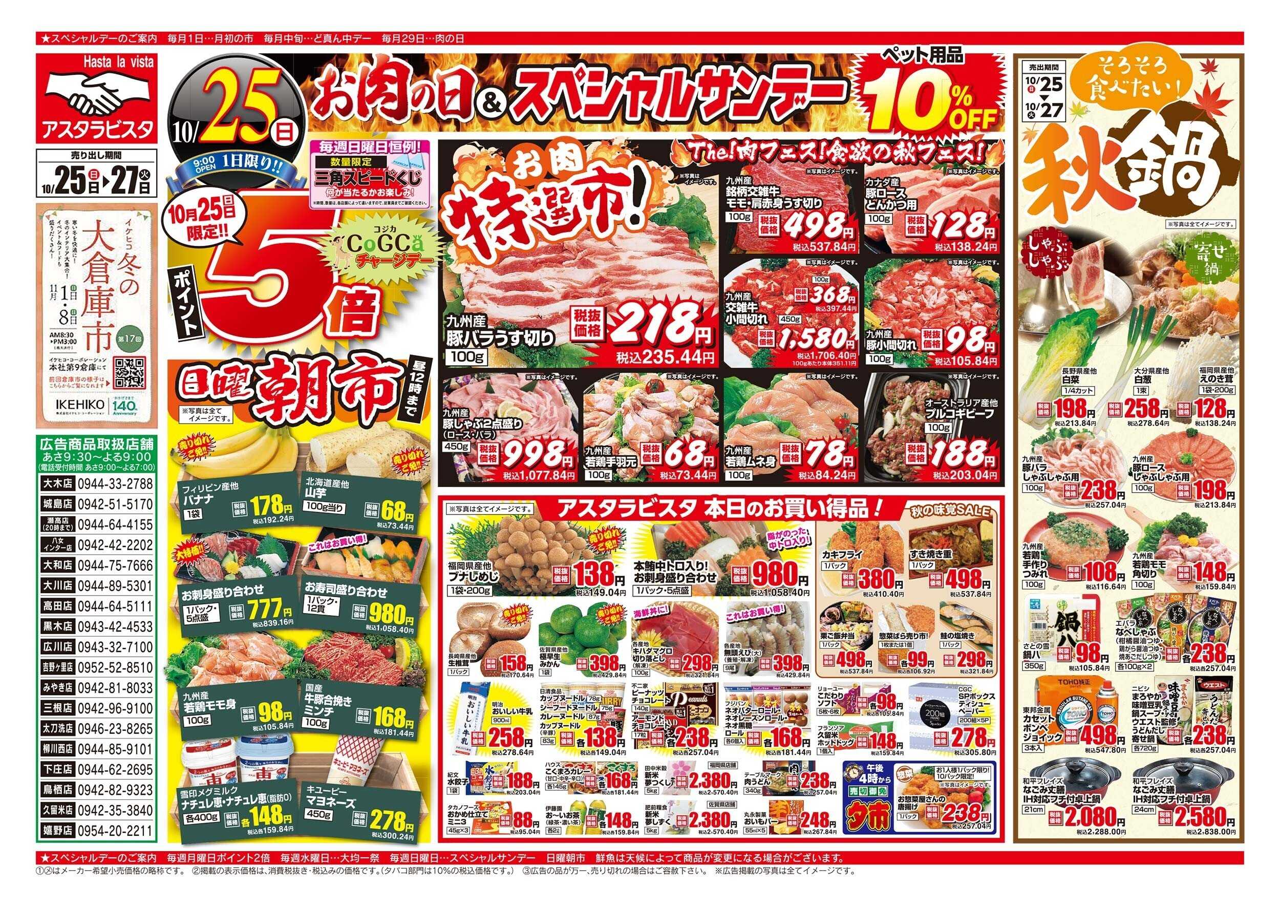 アスタラビスタ チラシ期間：10/25（日）～10/27（火）