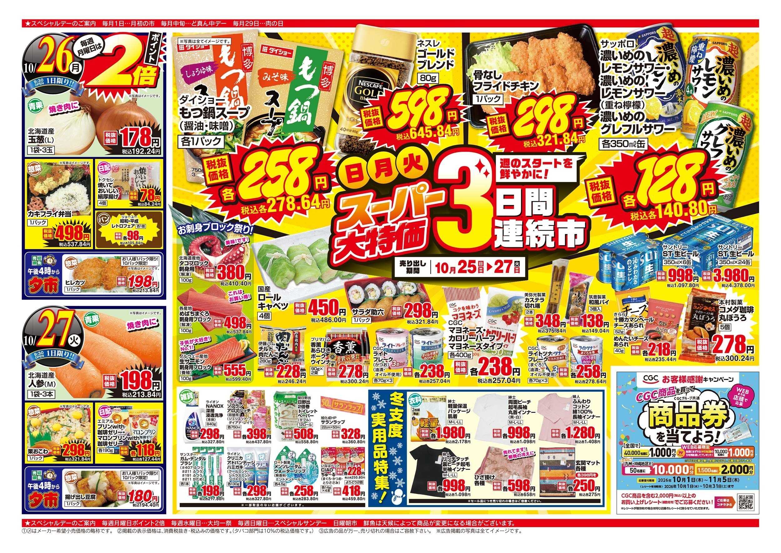 アスタラビスタ チラシ期間：10/25（日）～10/27（火）