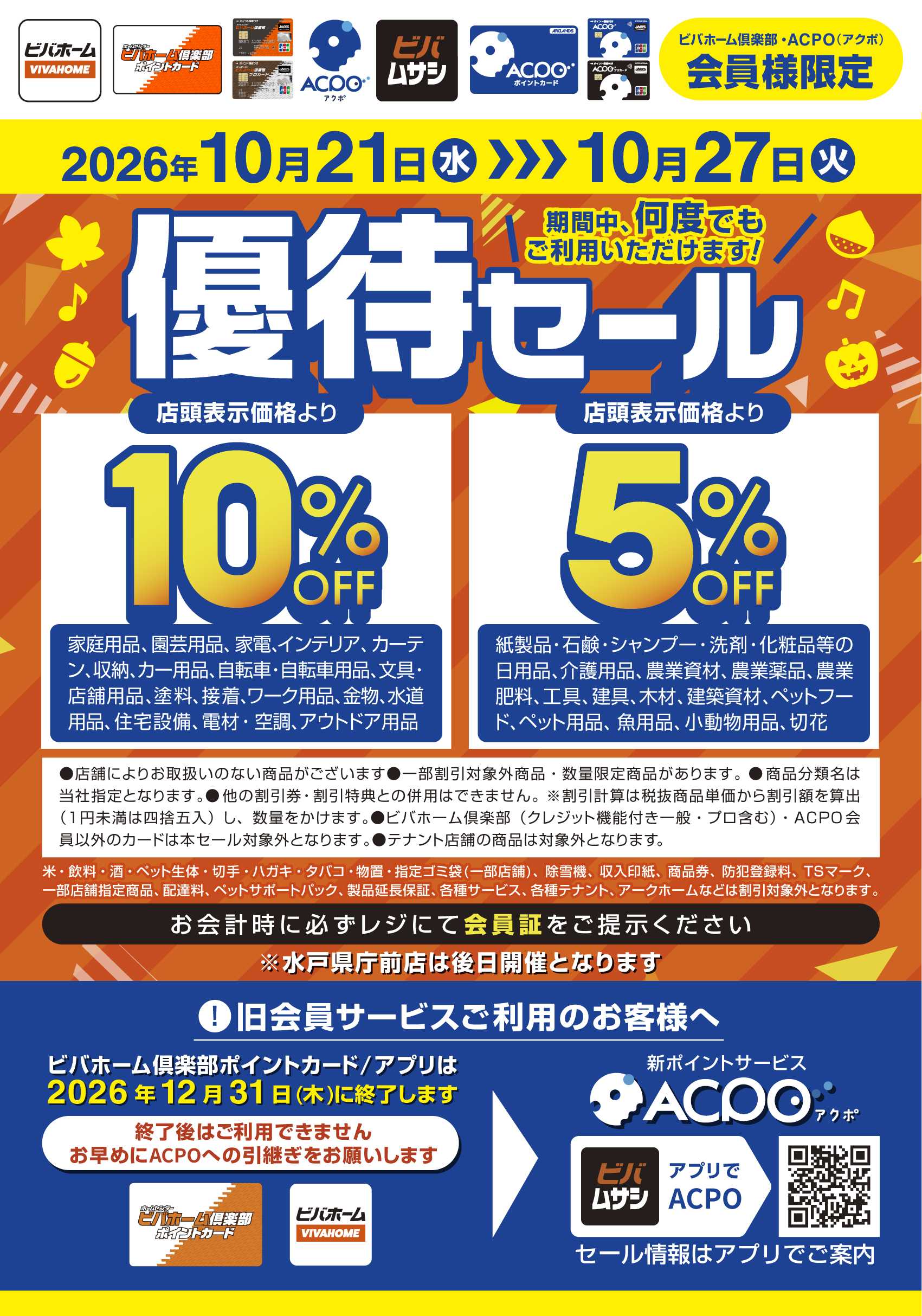 ビバホーム ACPO会員限定優待セール実施
