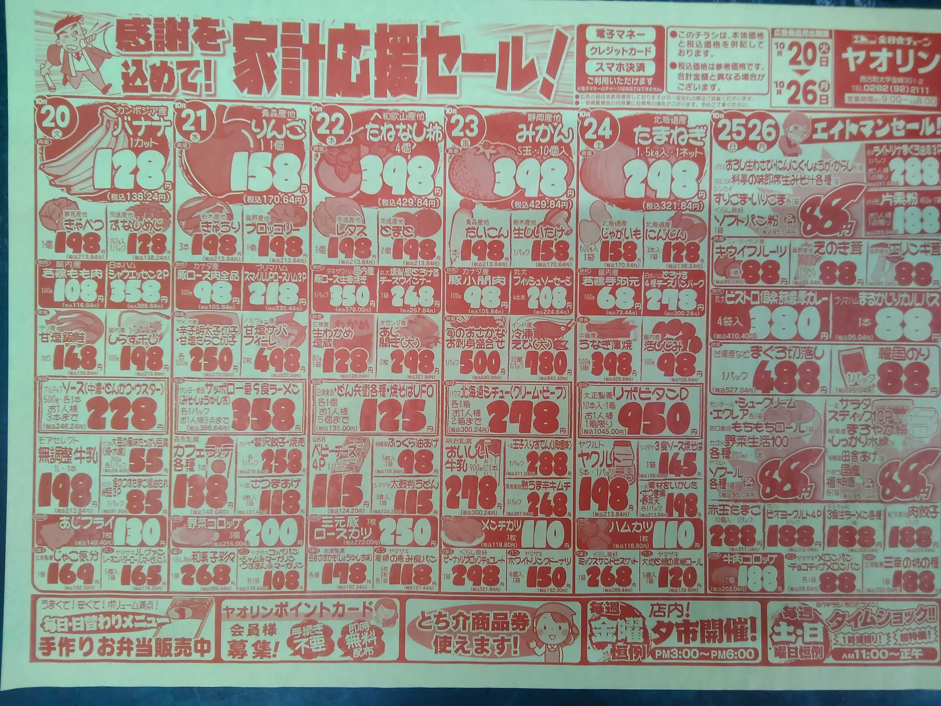 全日食チェーン 感謝を込めて！家計応援セール！