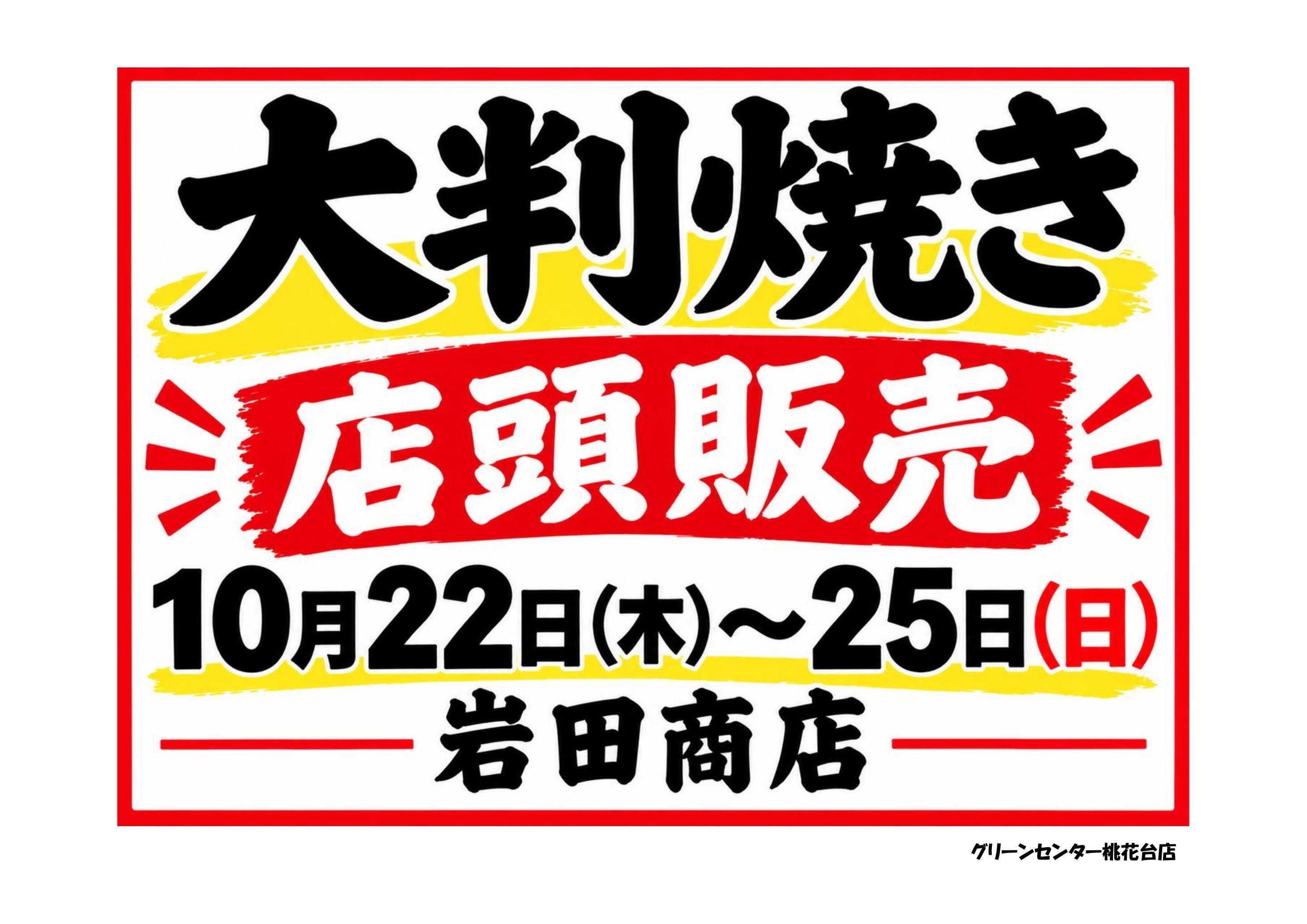 JA尾張中央 大判焼き店頭販売！
