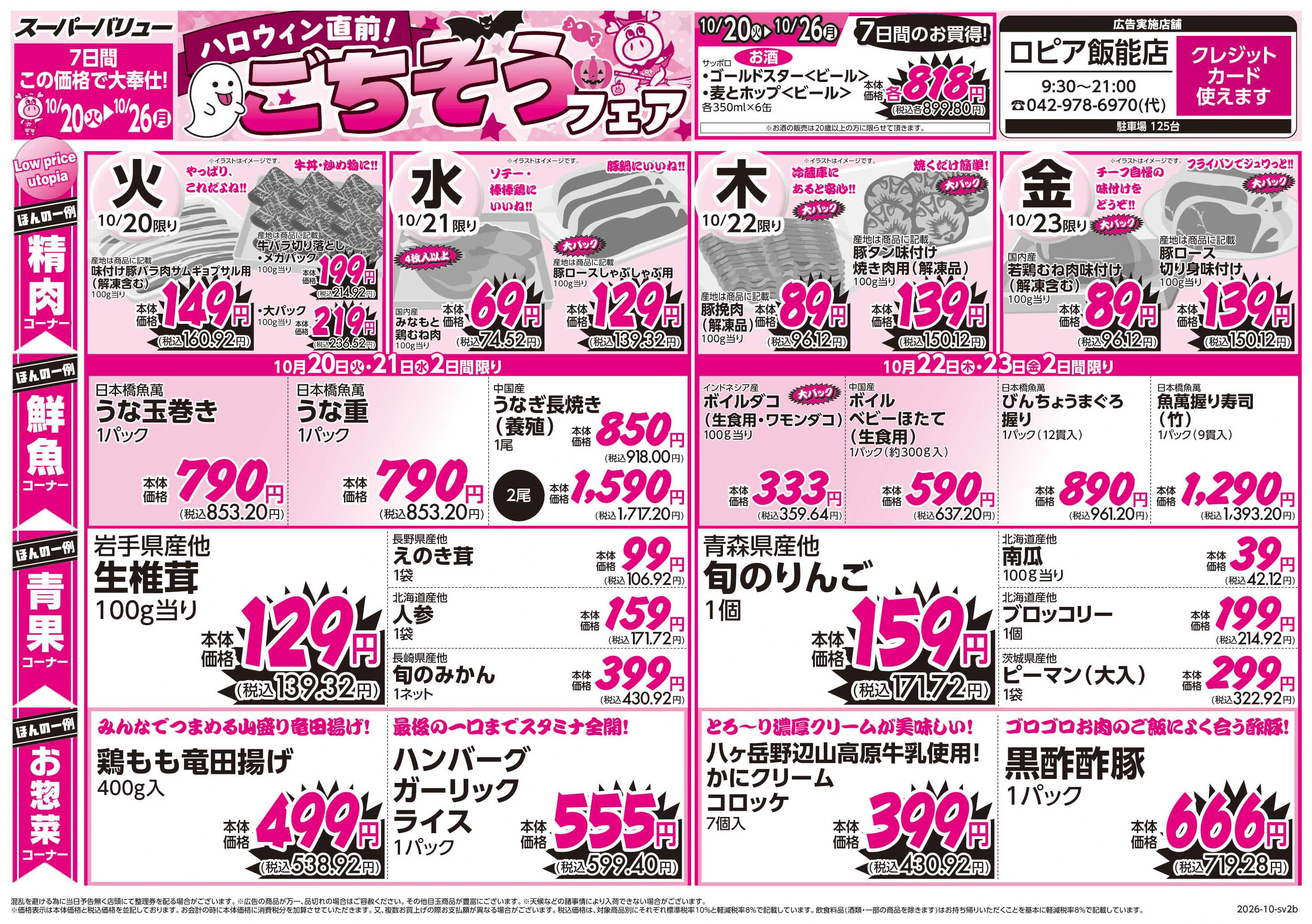 スーパーバリュー ごちそうフェア