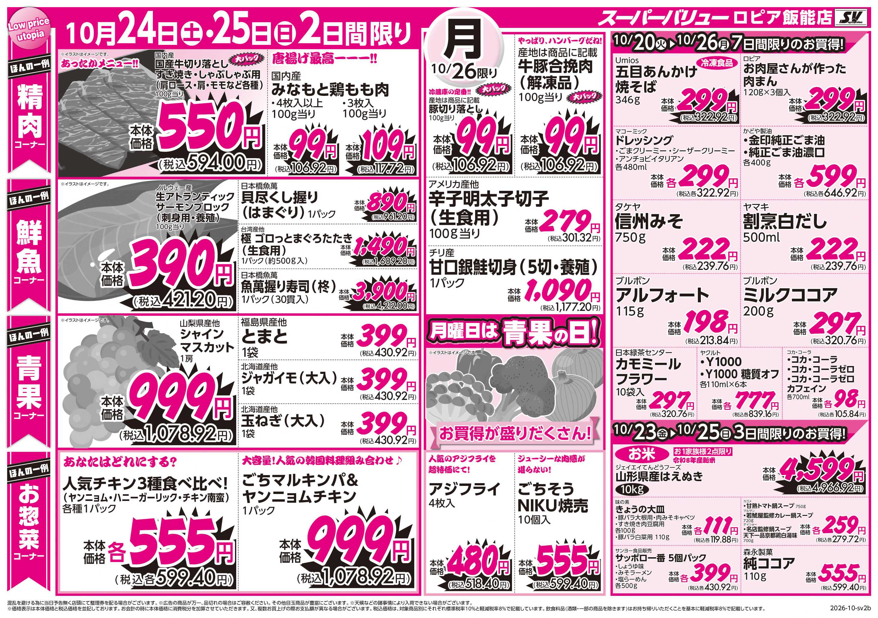 スーパーバリュー ごちそうフェア