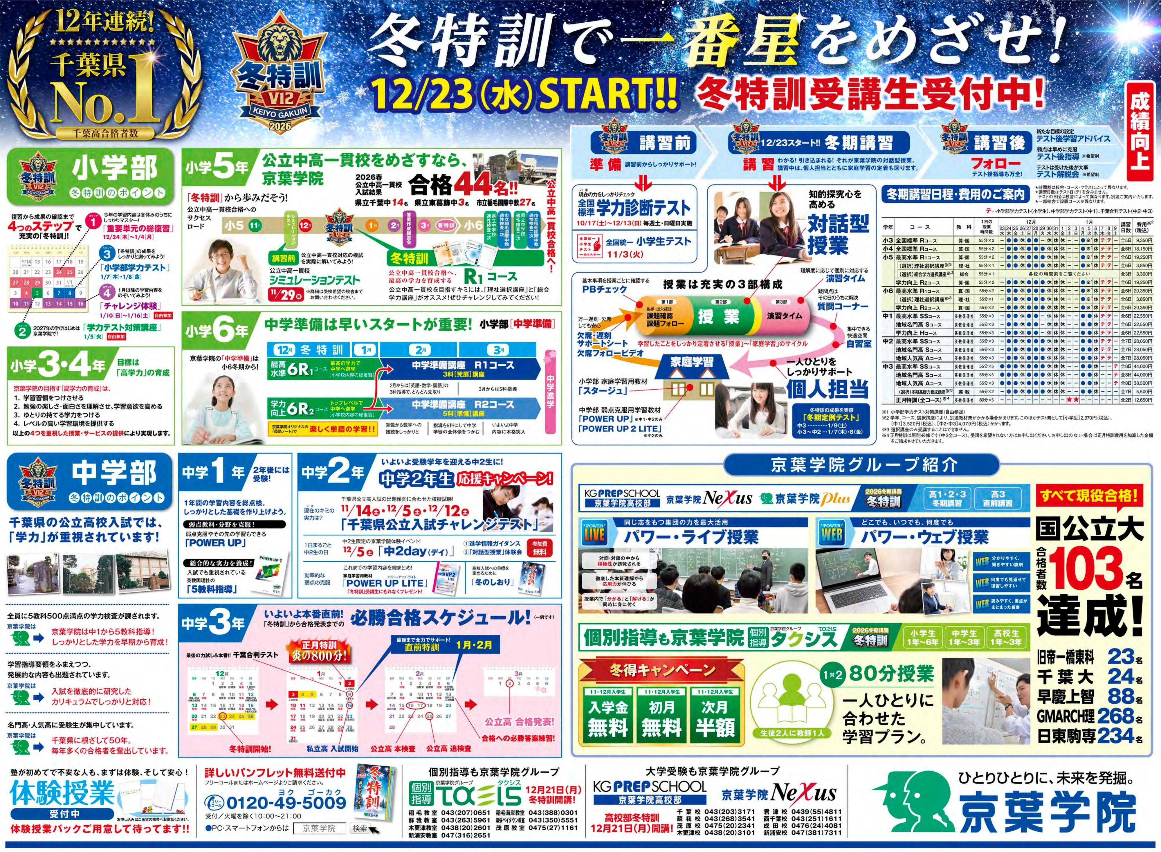 京葉学院 京葉学院｜「冬特訓」受講生受付中！｜今年の疑問は今年のうちに解決！