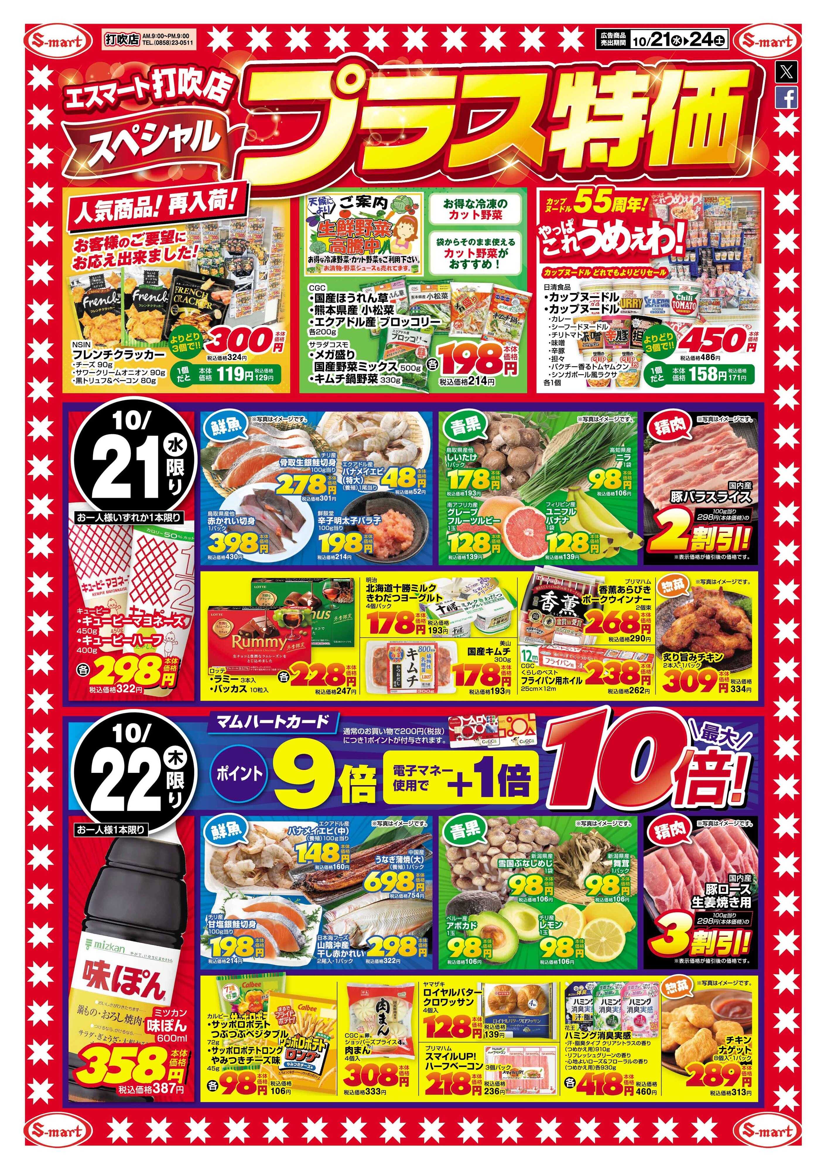 エスマート エスマート打吹店スペシャルプラス特価