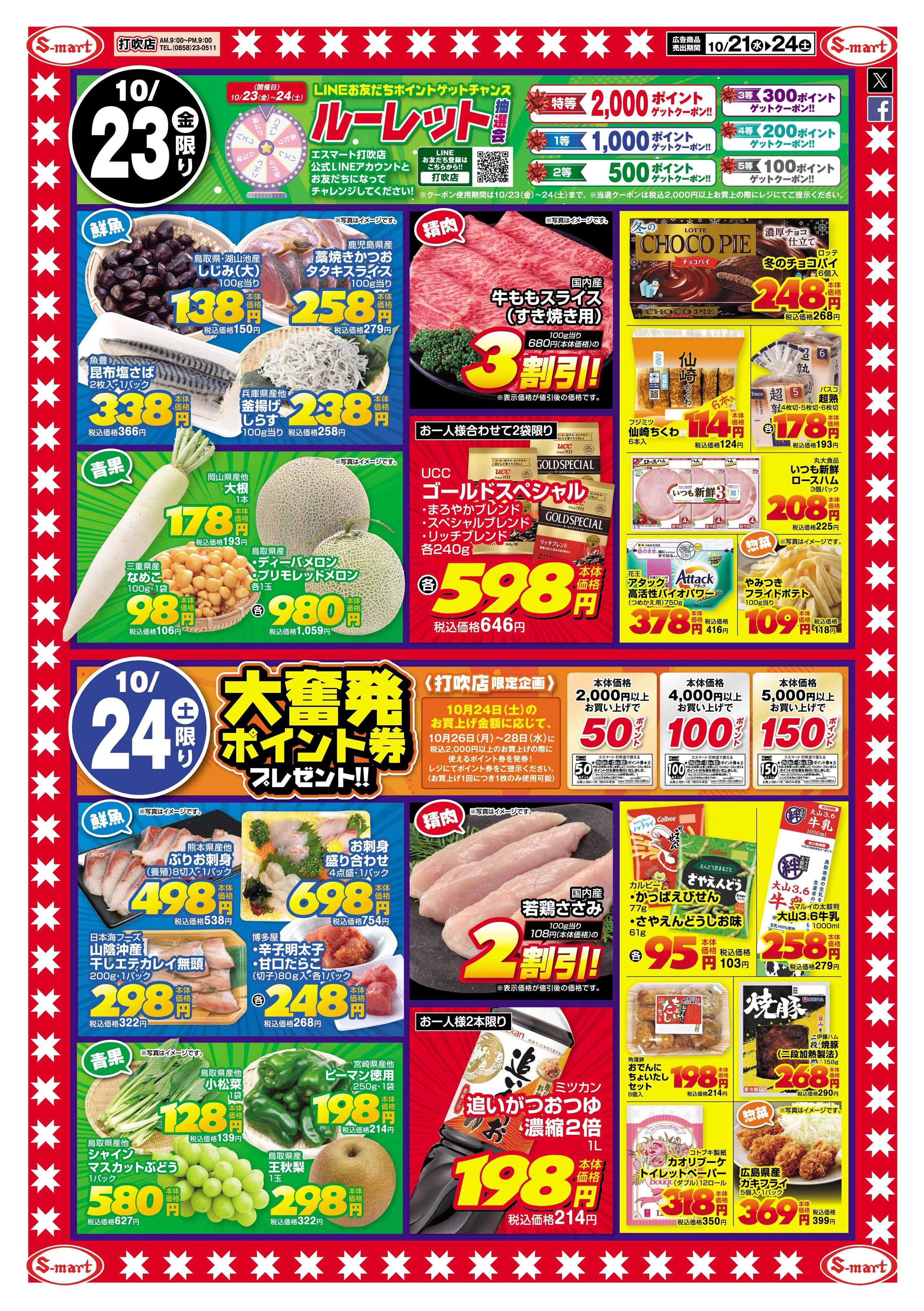 エスマート エスマート打吹店スペシャルプラス特価