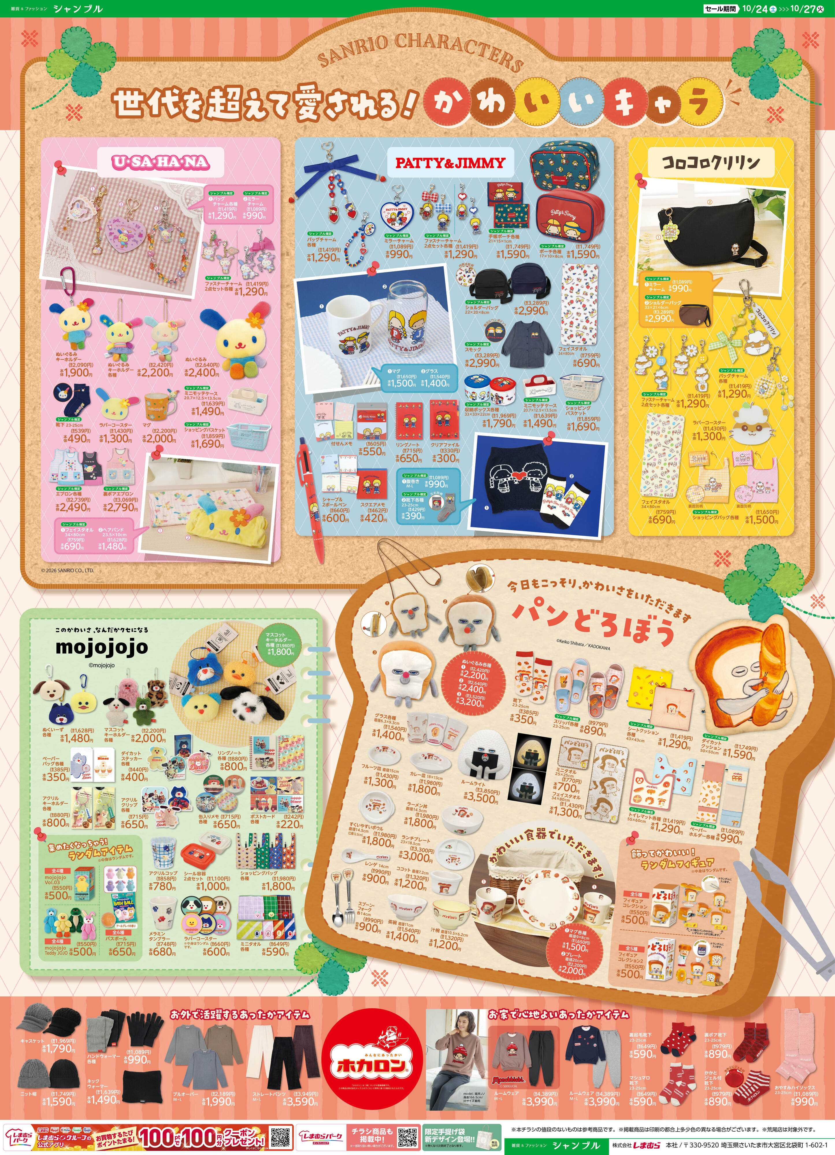 シャンブル 愛されキャラクター大集合！お気に入りをみつけてね