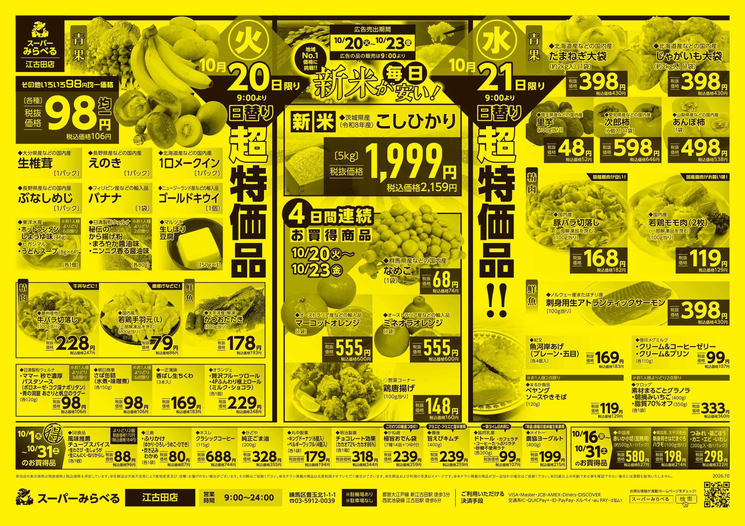 スーパーみらべる 10/20～10/23販売分