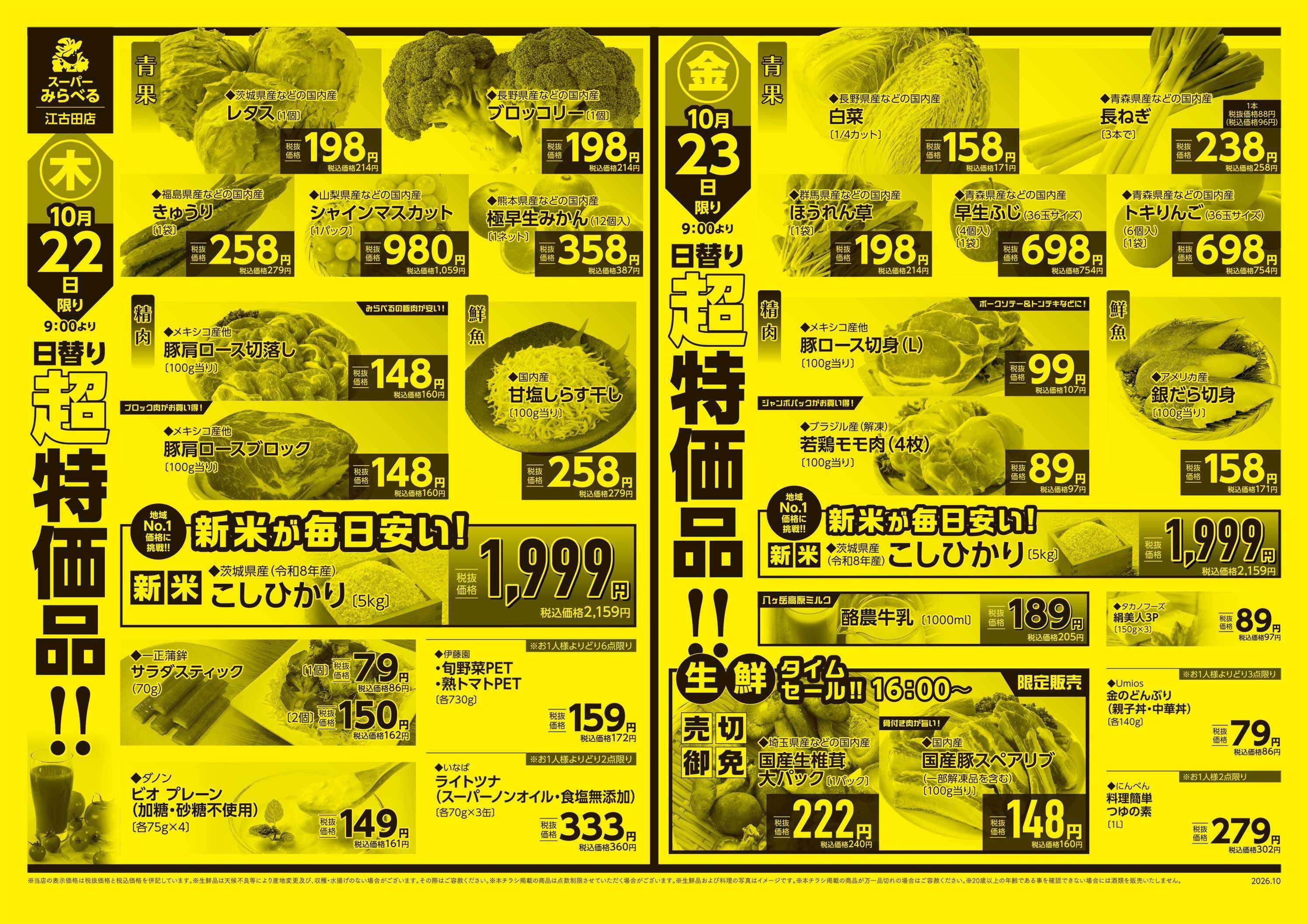 スーパーみらべる 10/20～10/23販売分