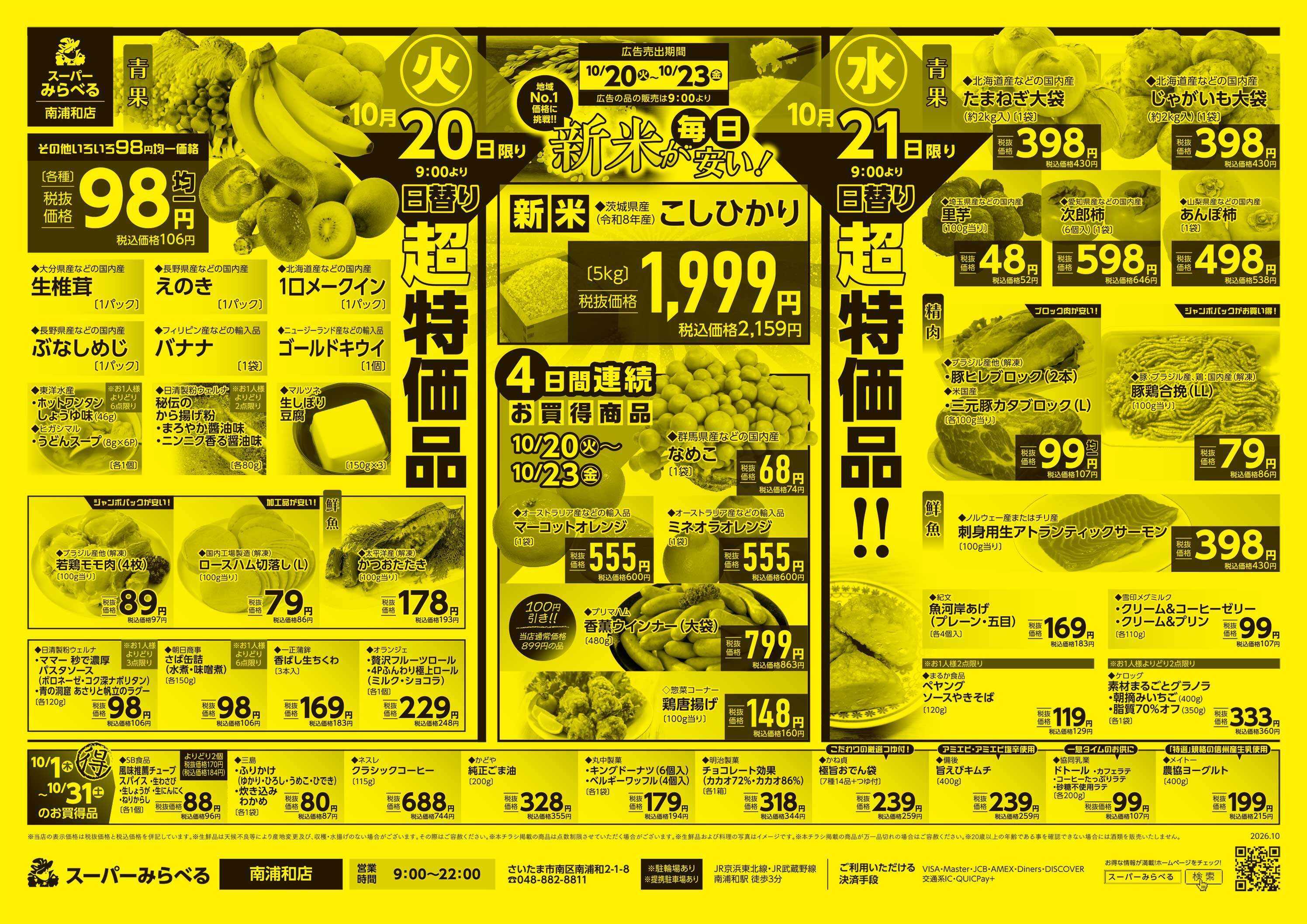 スーパーみらべる 10/20～10/23販売分