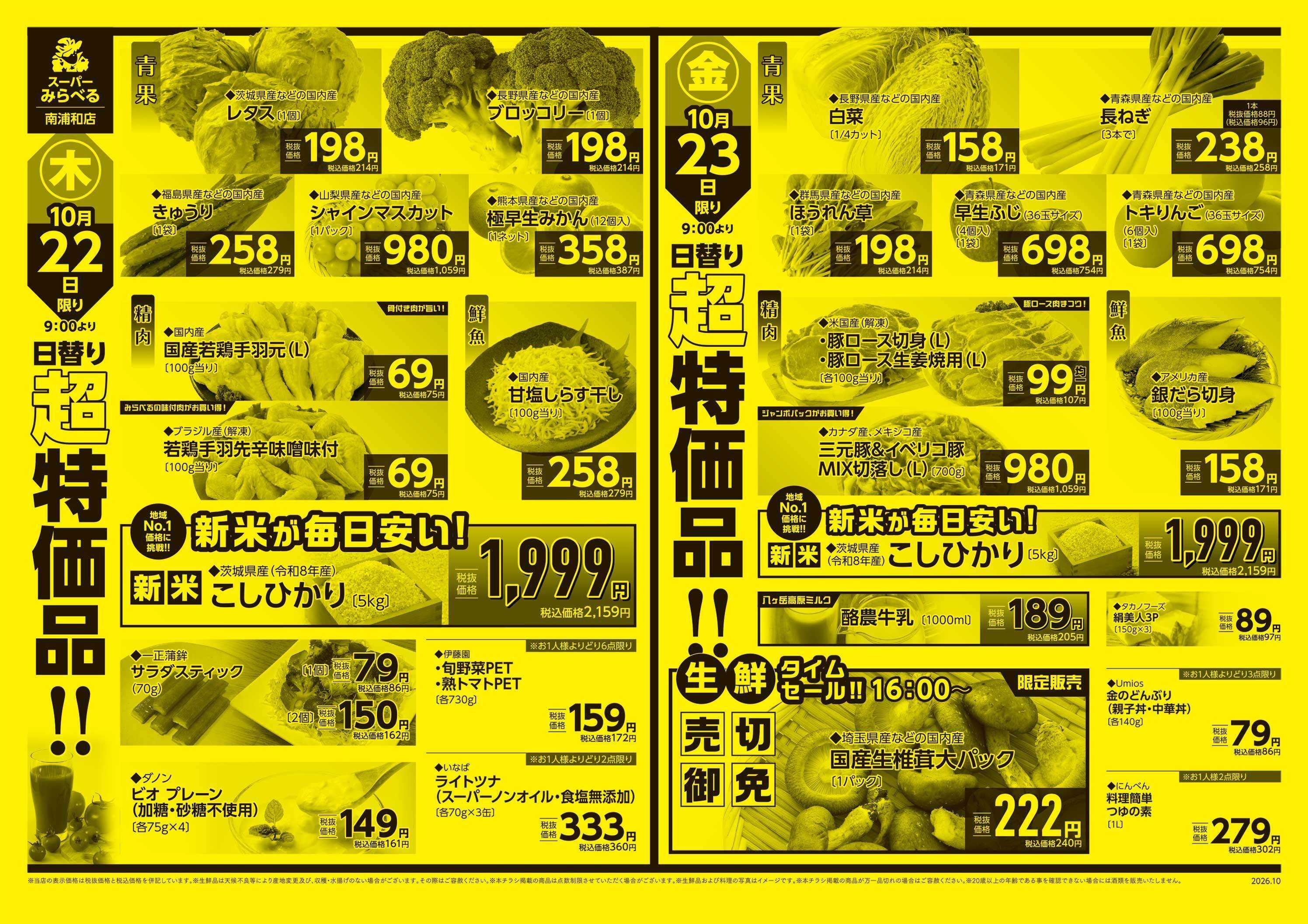 スーパーみらべる 10/20～10/23販売分