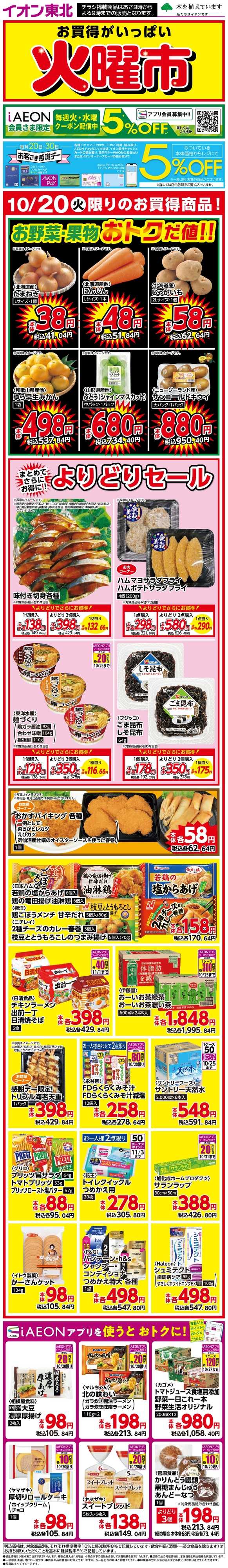 マックスバリュ 火曜市・お客さま感謝デー