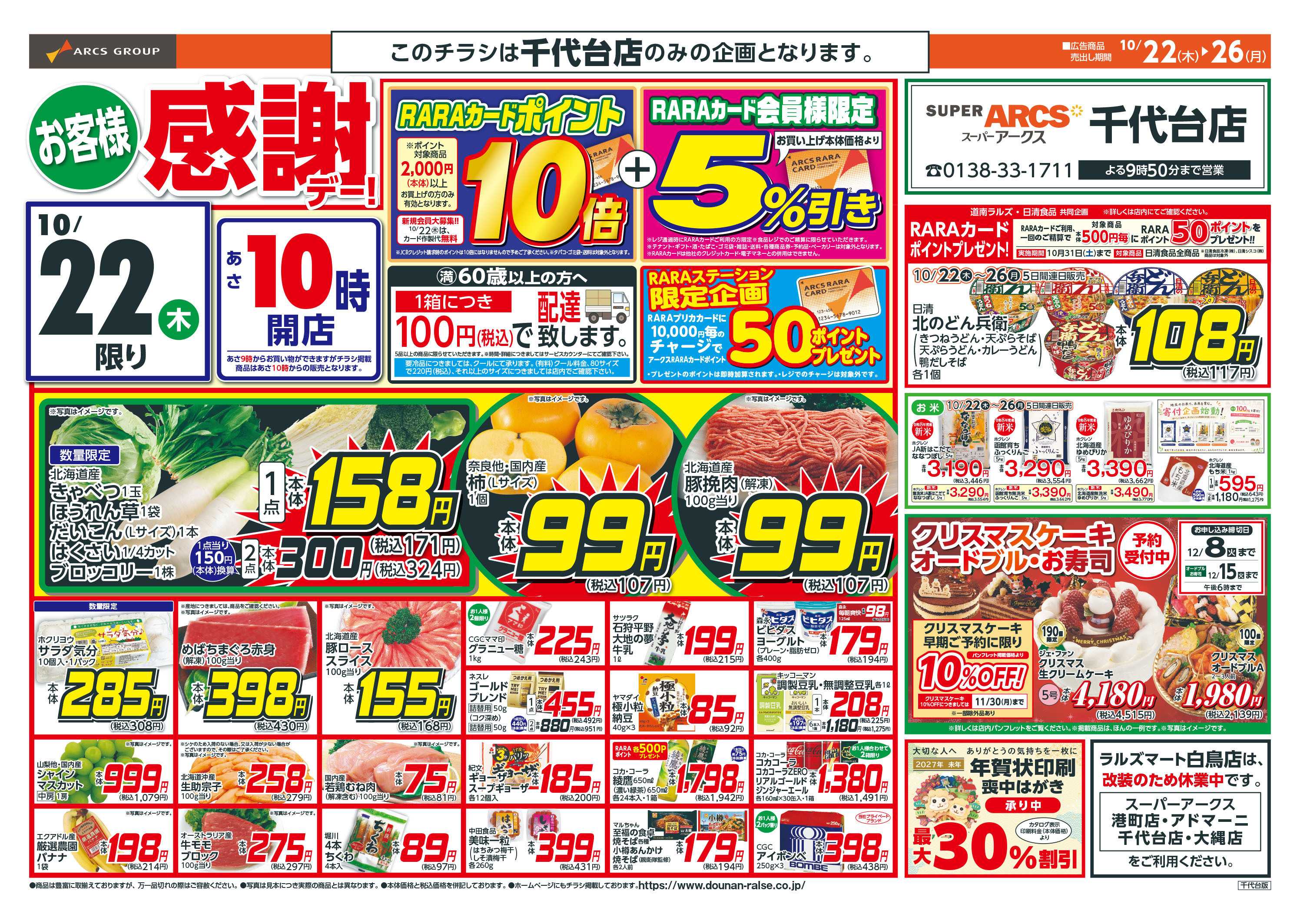 スーパーアークス お客様感謝デー！