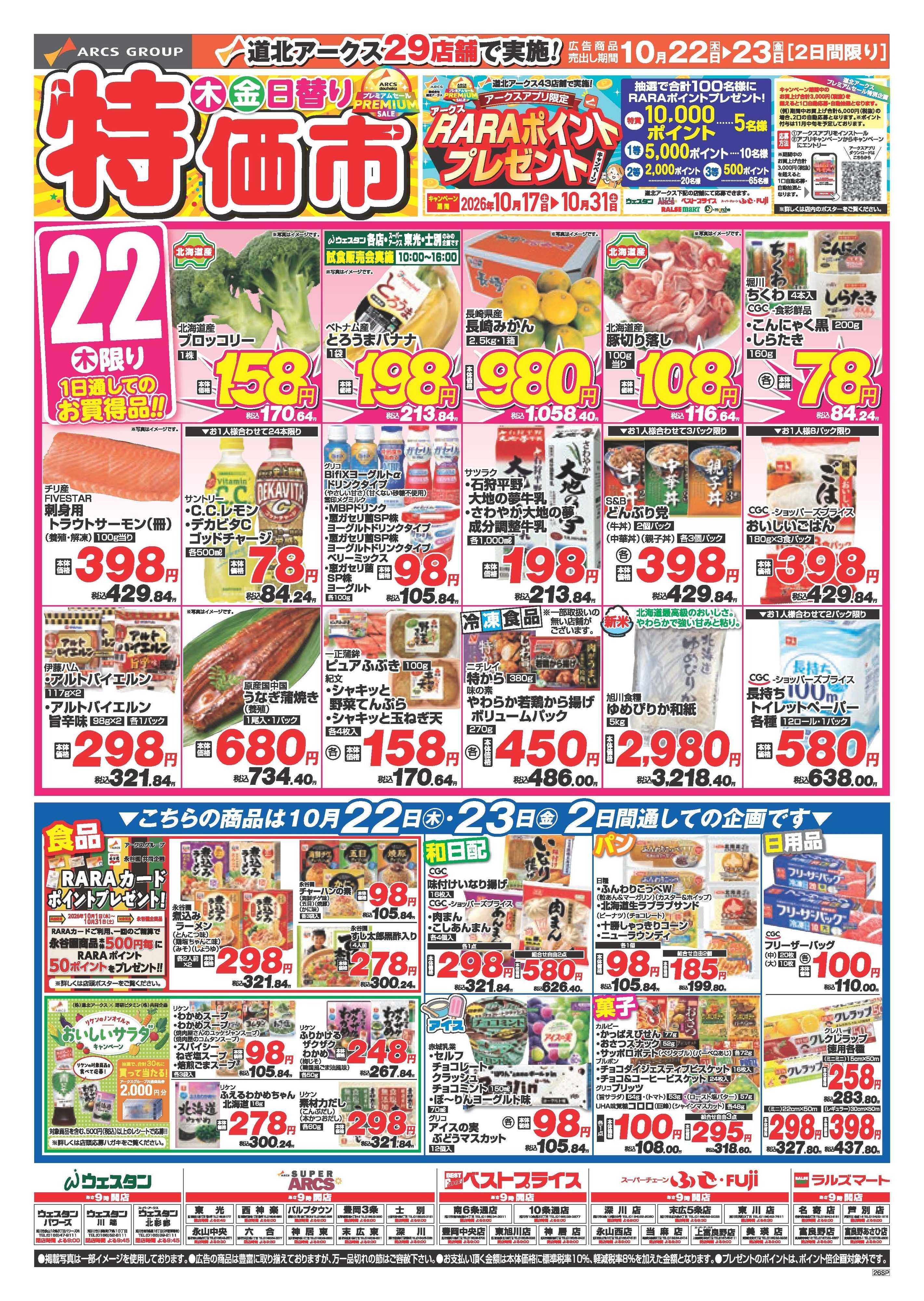 ラルズマート 10月22～23日　木金日替り特価市