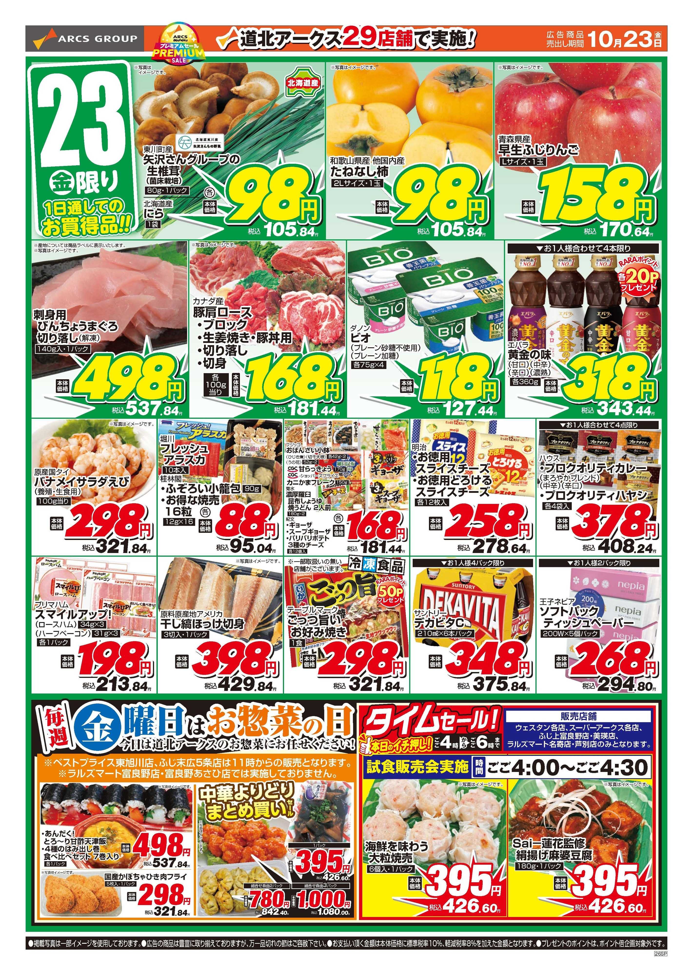 ラルズマート 10月22～23日　木金日替り特価市