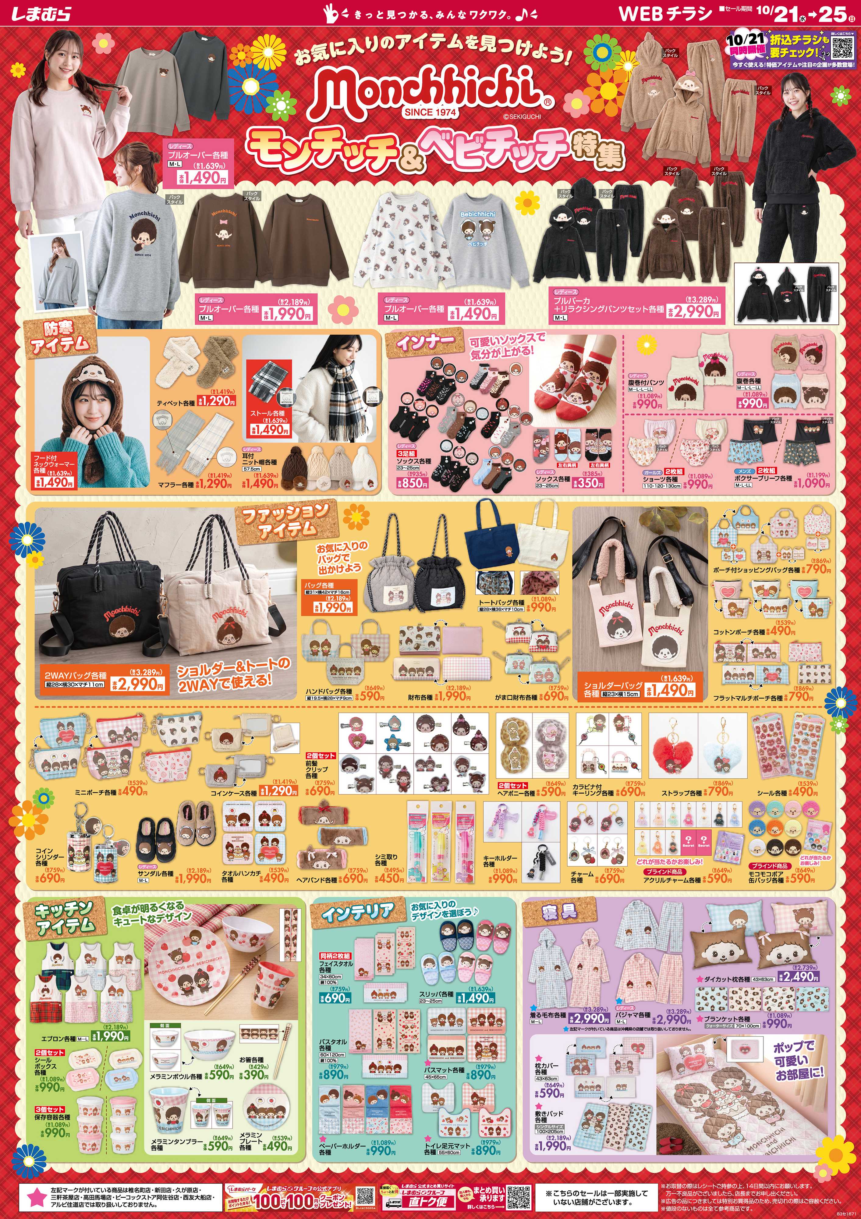 ファッションセンターしまむら モンチッチ＆ベビチッチ特集 お気に入りのアイテムを見つけよう！