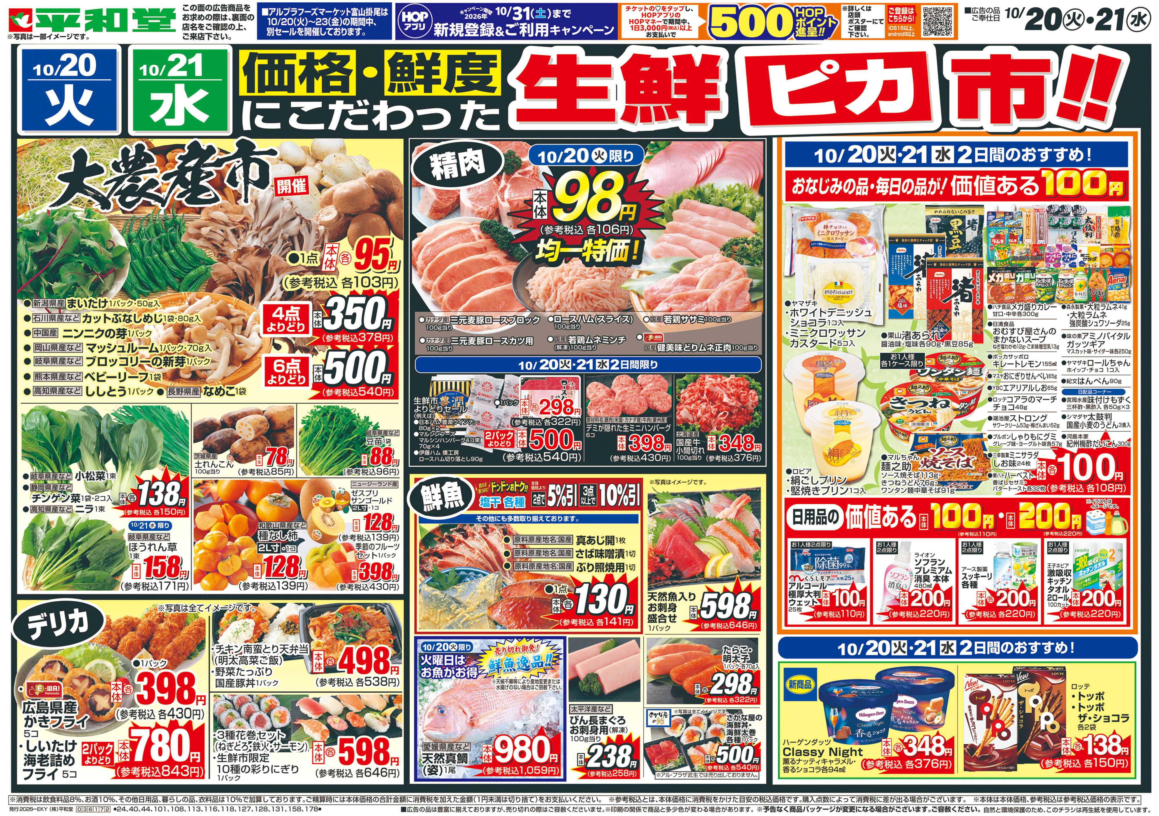 平和堂 10/20（火）～生鮮ピカ市【表面】