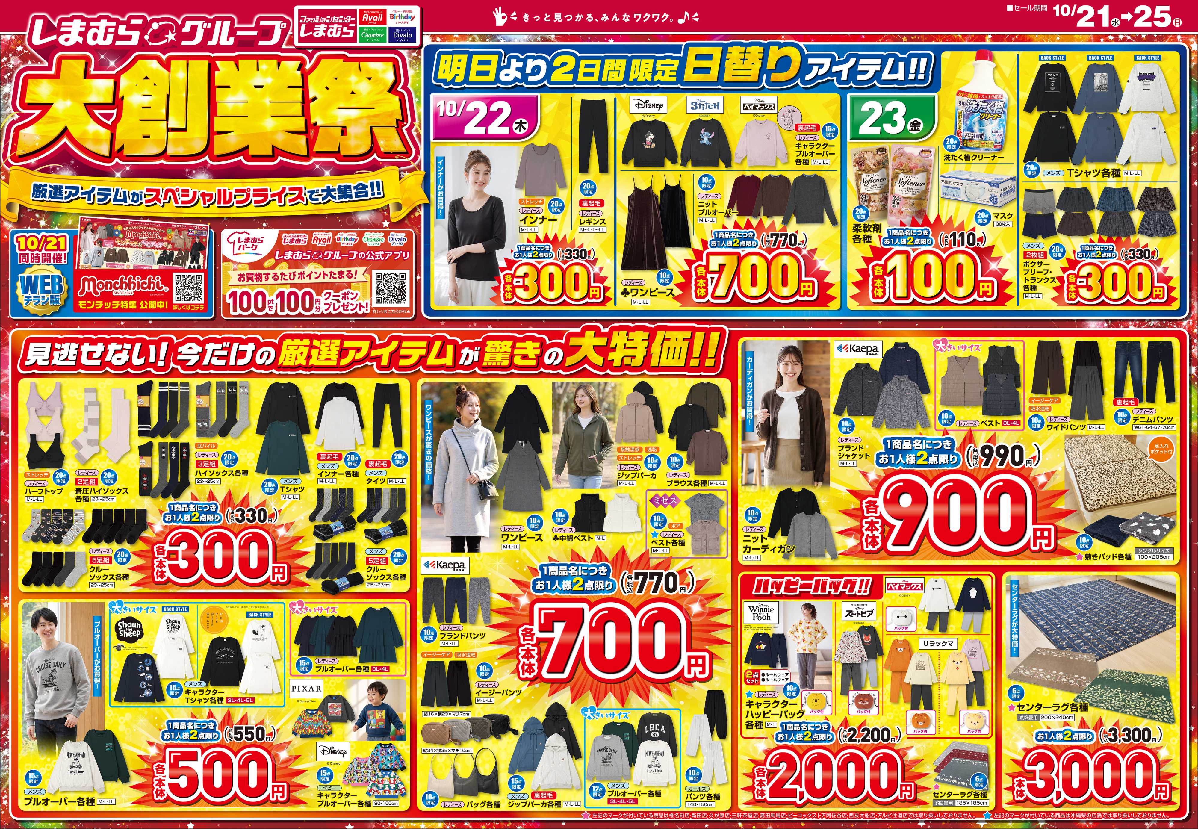ファッションセンターしまむら しまむらグループ大創業祭 厳選アイテムがスペシャルプライスで大集合！！
