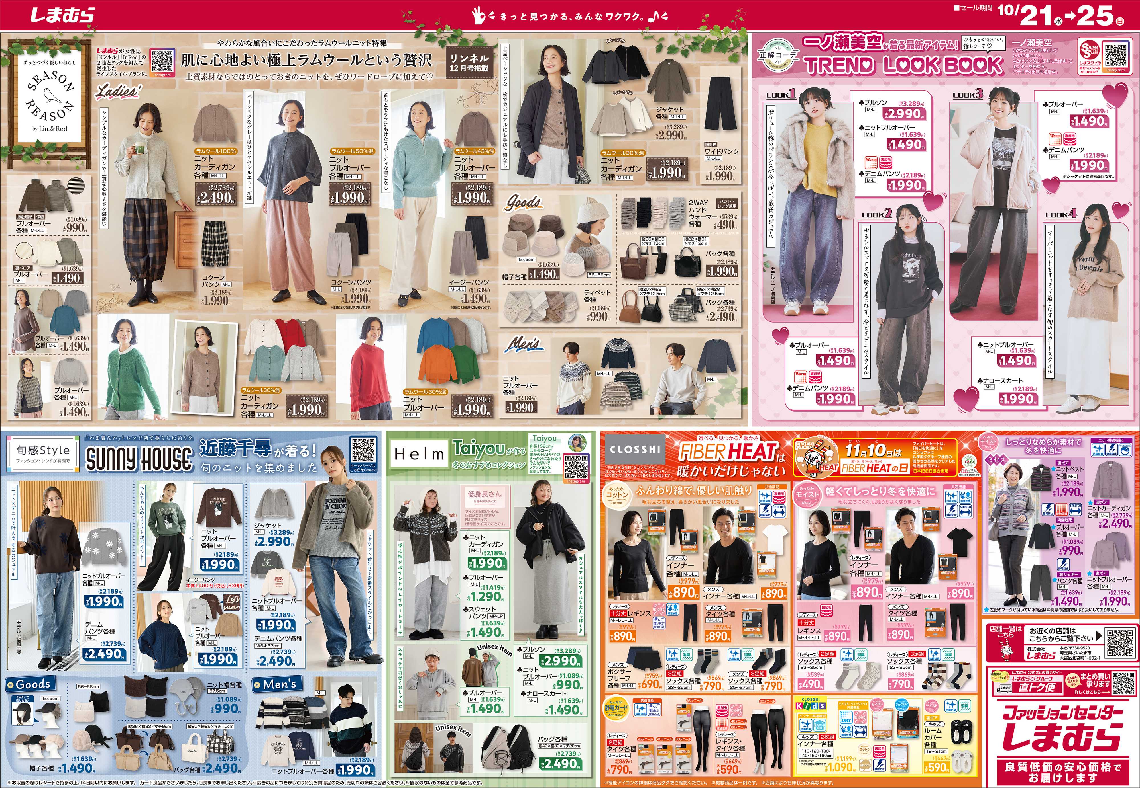 ファッションセンターしまむら しまむらグループ大創業祭 厳選アイテムがスペシャルプライスで大集合！！