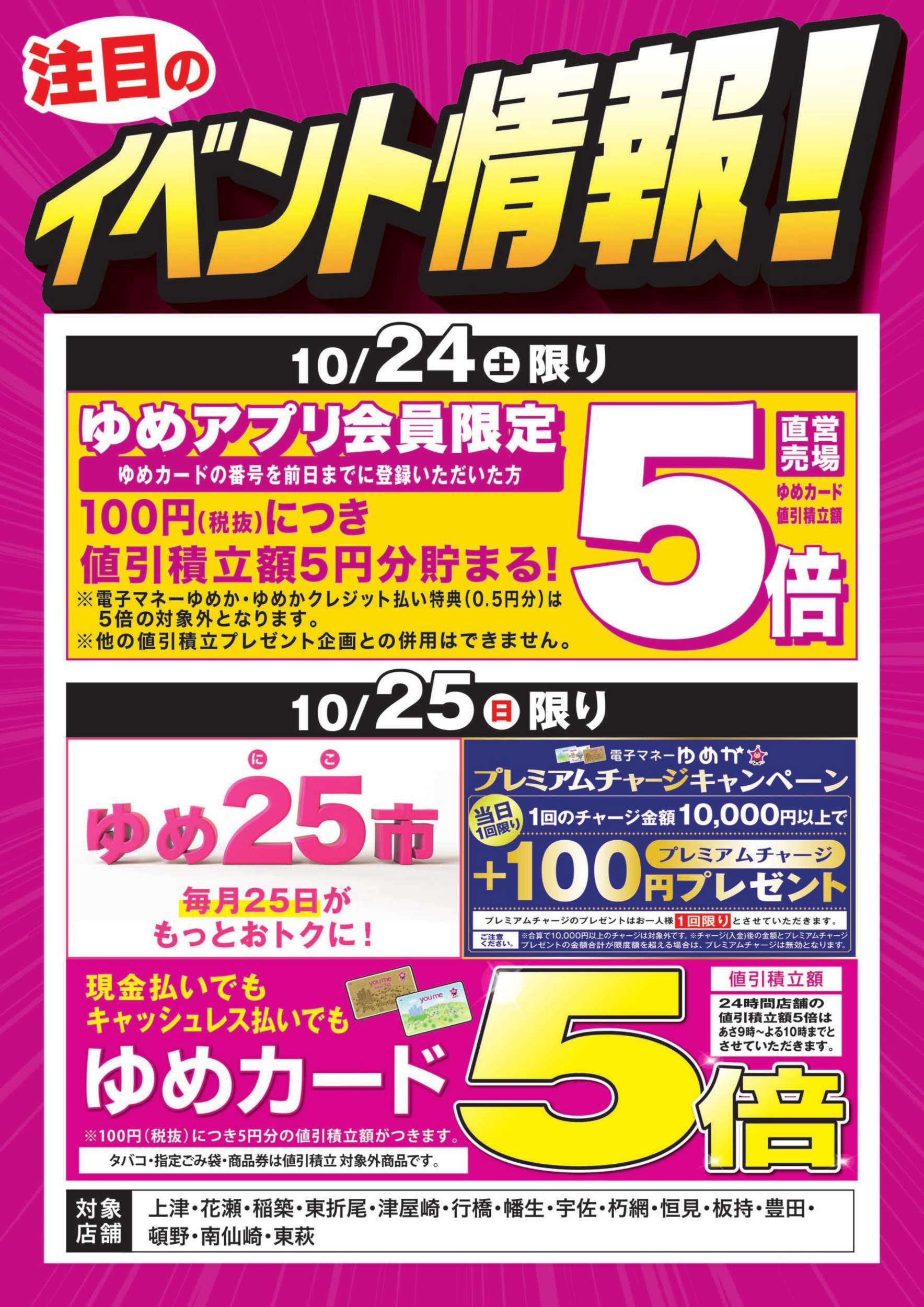 ゆめマート イベント情報：お買い得情報!＆ゆめ25市
