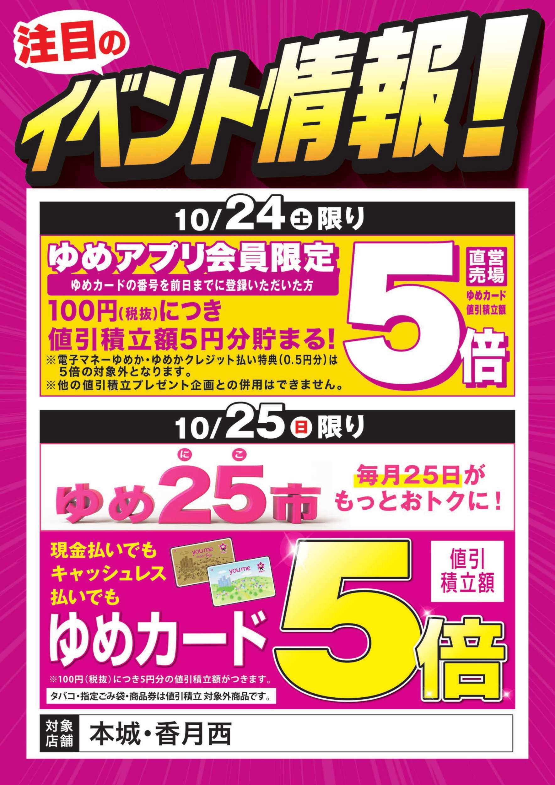 ゆめマート イベント情報：お買い得情報!＆ゆめ25市