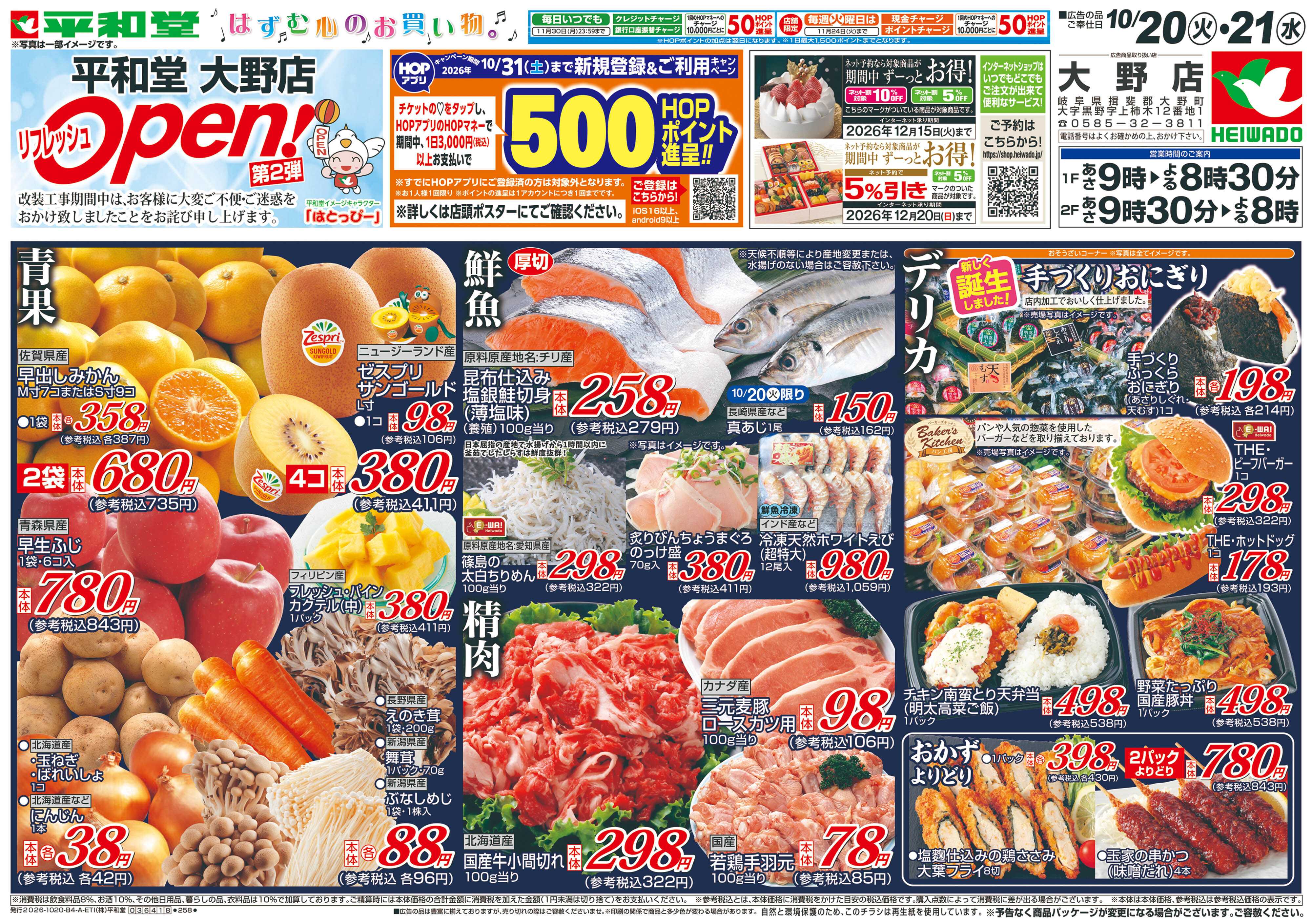 平和堂 10/20（火）～リフレッシュオープン第2弾【表面】