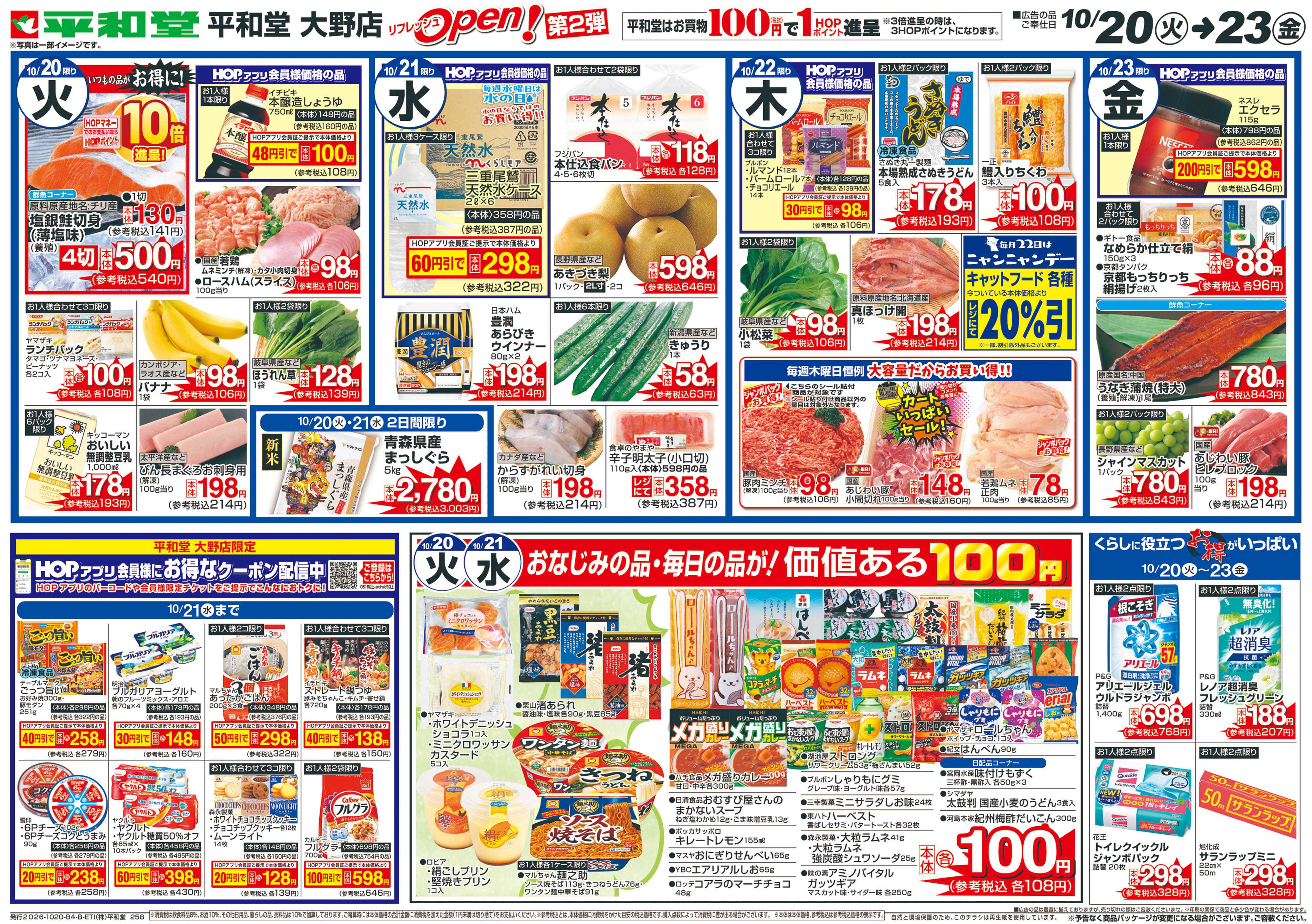 平和堂 10/20（火）～リフレッシュオープン第2弾【裏面】