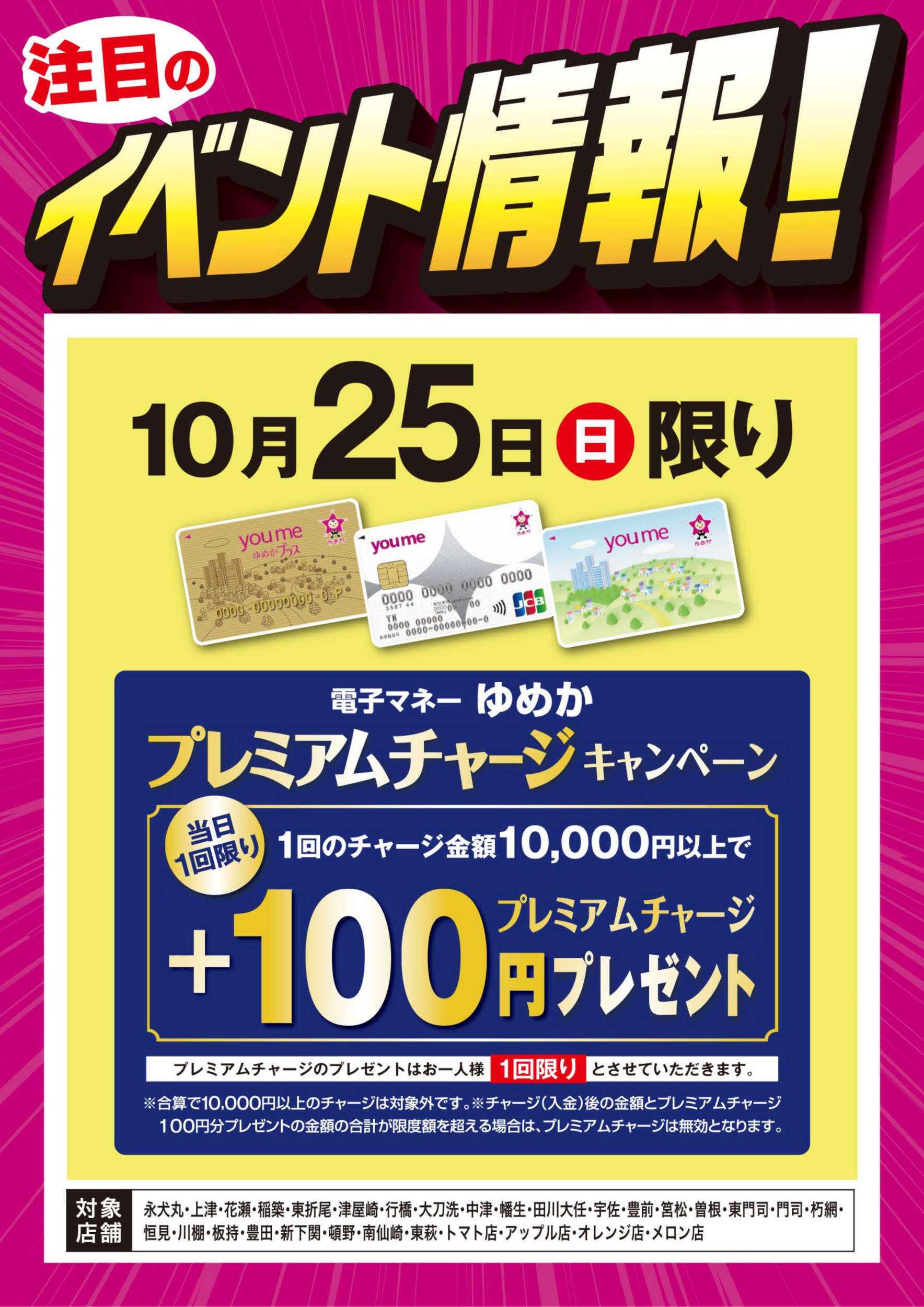 ゆめマート イベント情報：ゆめかプレミアムチャージ