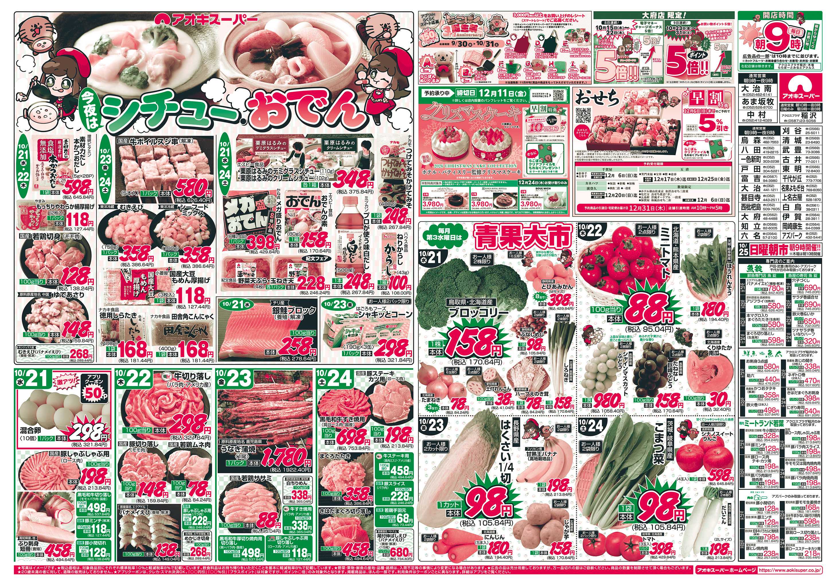アオキスーパー 10月21日〜24日