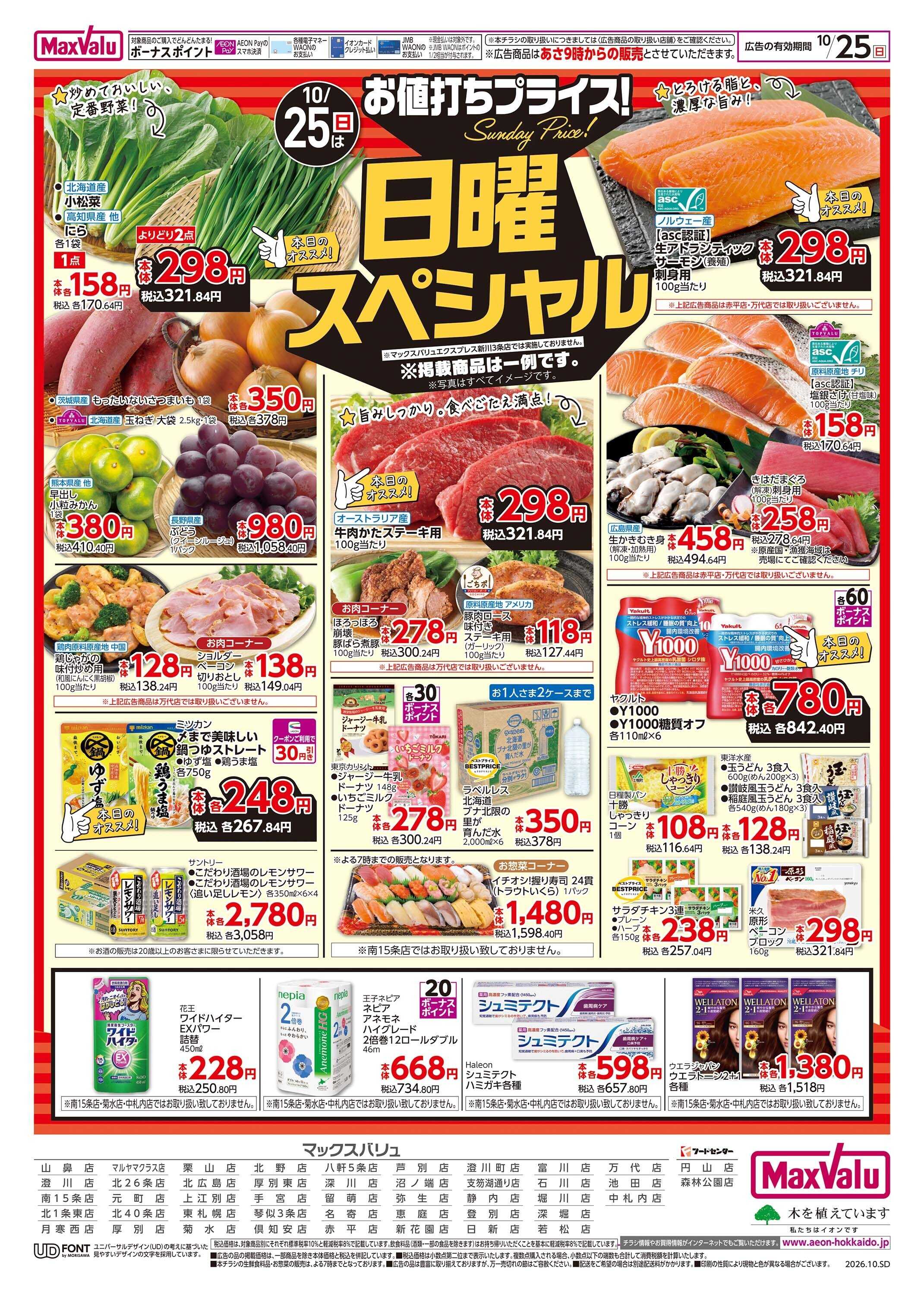 マックスバリュ 日曜スペシャル