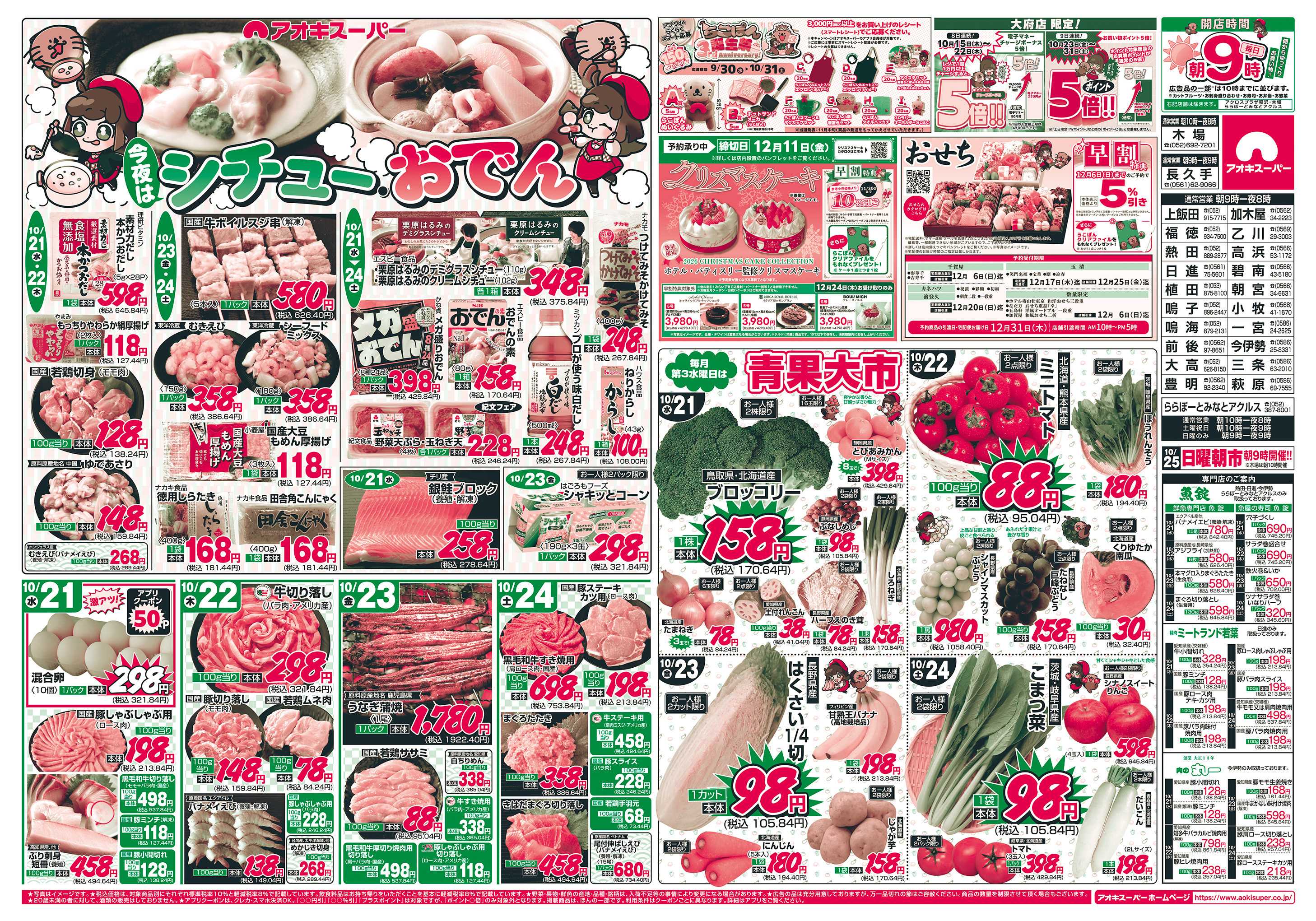 アオキスーパー 10月21日〜24日