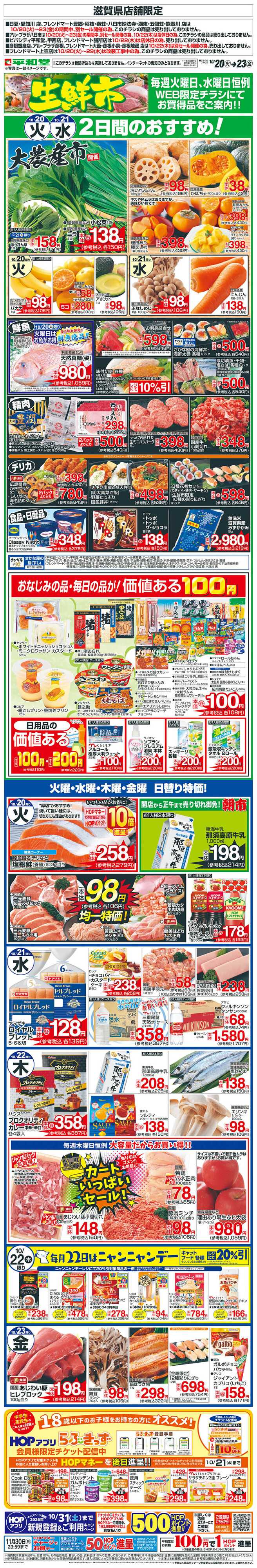 平和堂 WEB限定 10/20（火）～生鮮市