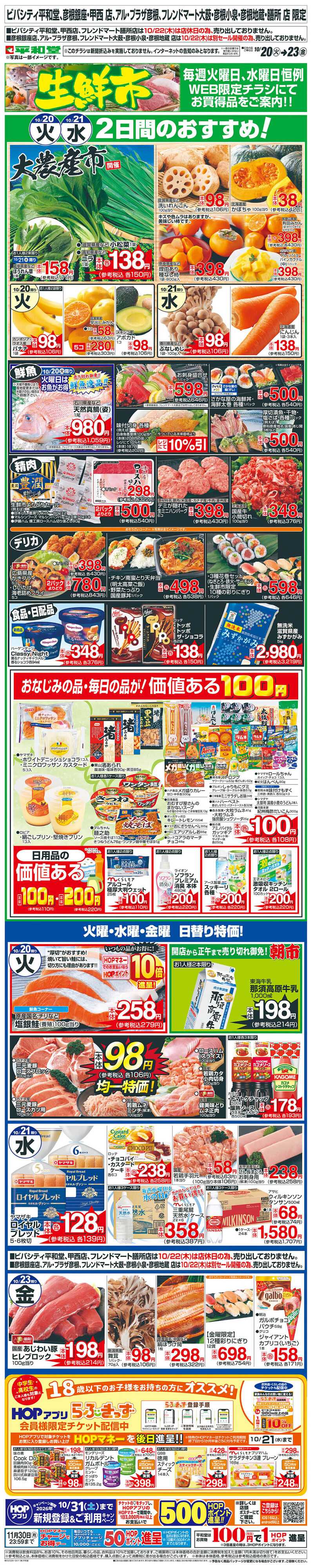平和堂 WEB限定 10/20（火）～生鮮市