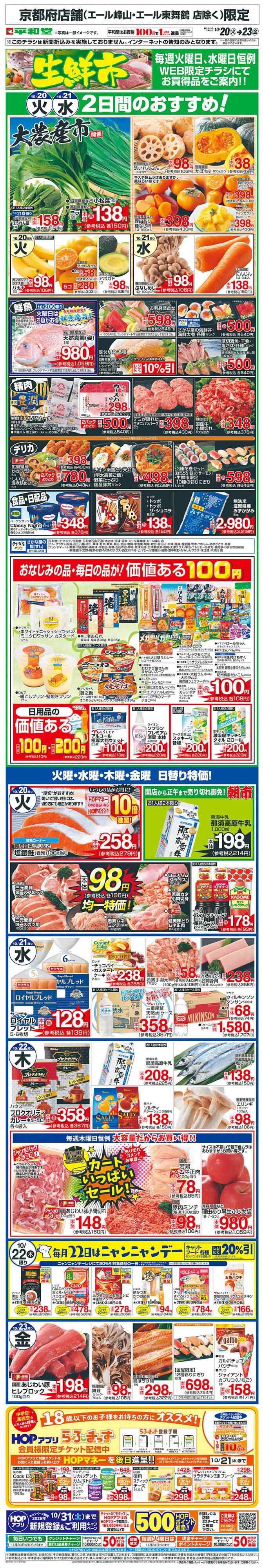 平和堂 WEB限定 10/20（火）～生鮮市