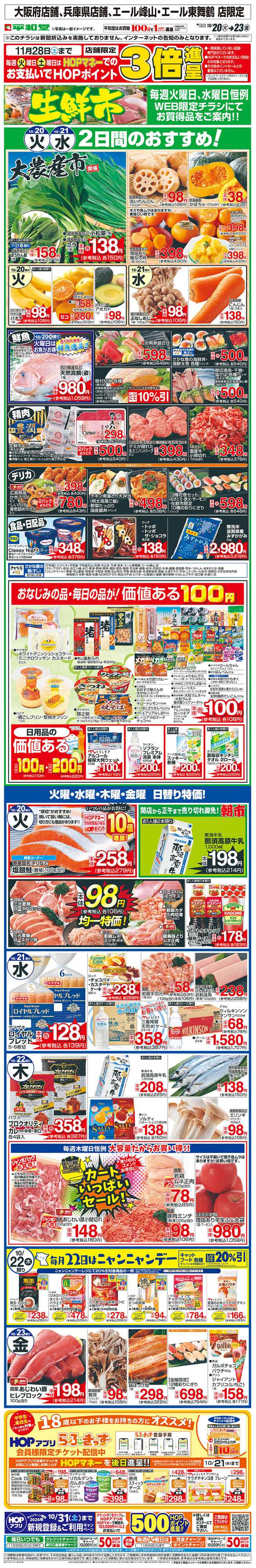 平和堂 WEB限定 10/20（火）～生鮮市