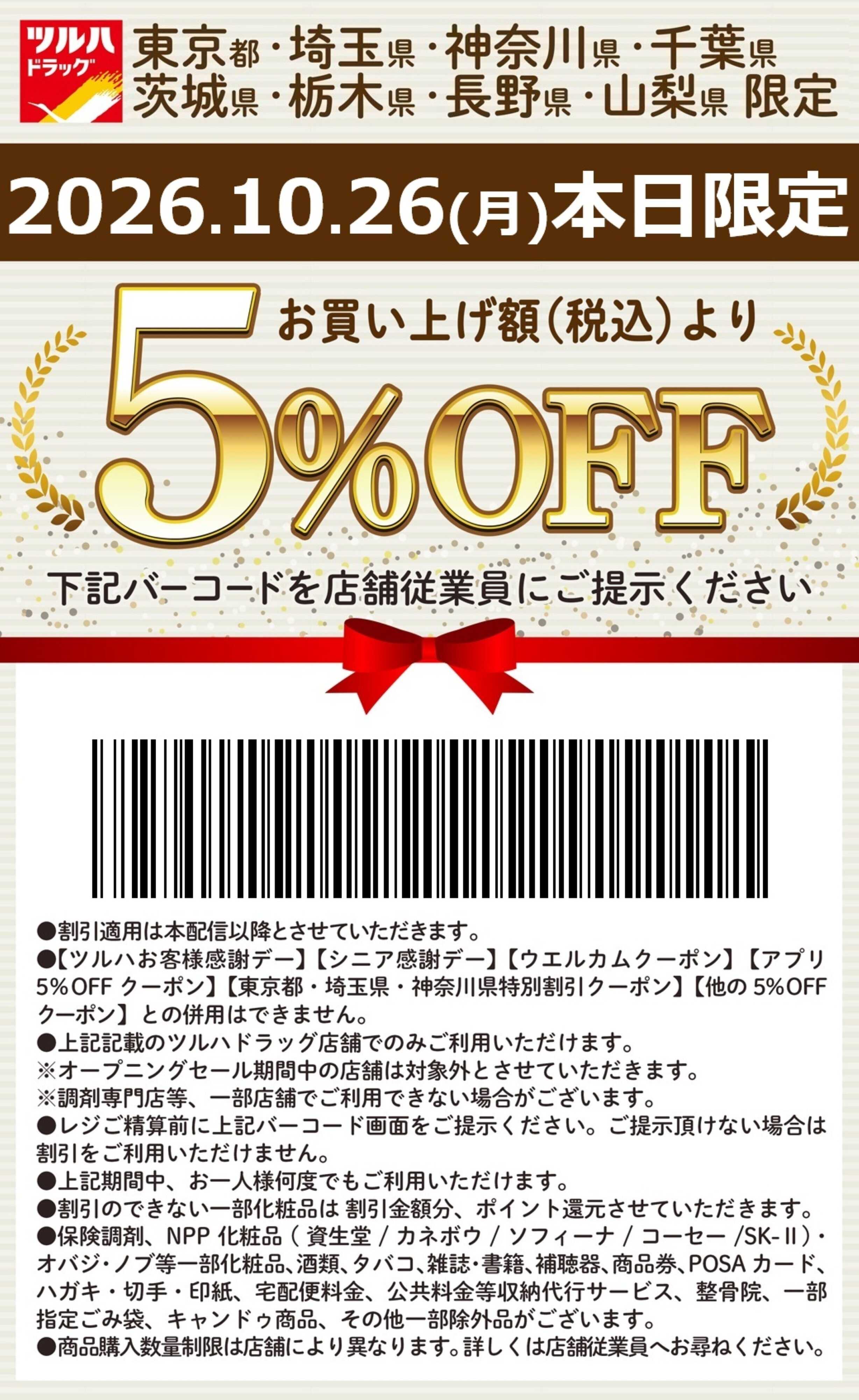 ツルハドラッグ 本日限定 5%OFFクーポン