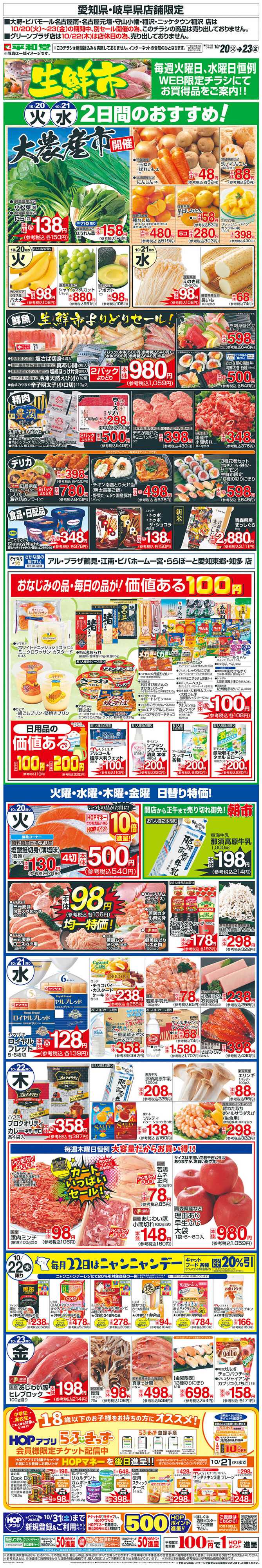 平和堂 WEB限定 10/20（火）～生鮮市