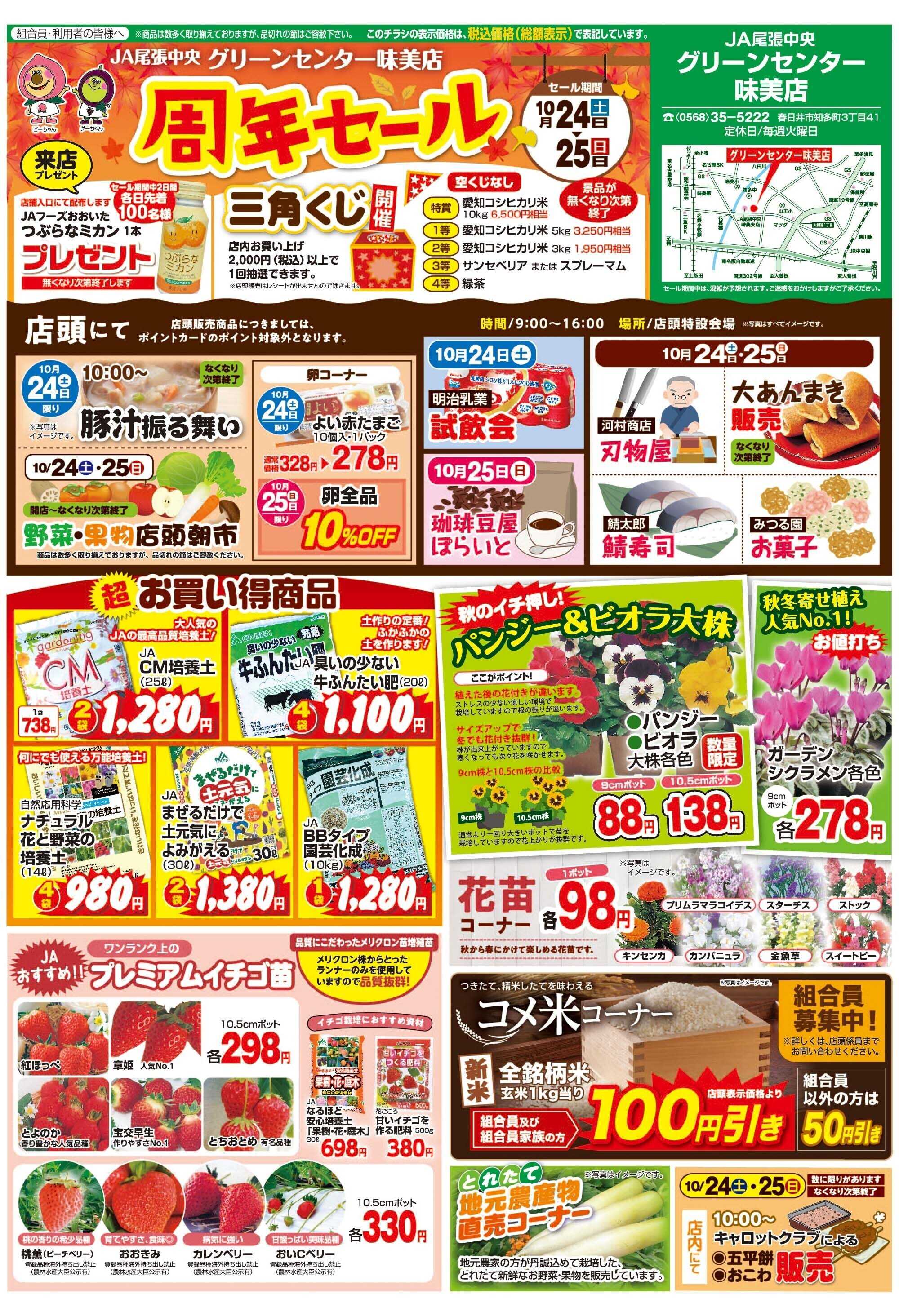 JA尾張中央 GC味美　周年セール開催！（10/24-25）