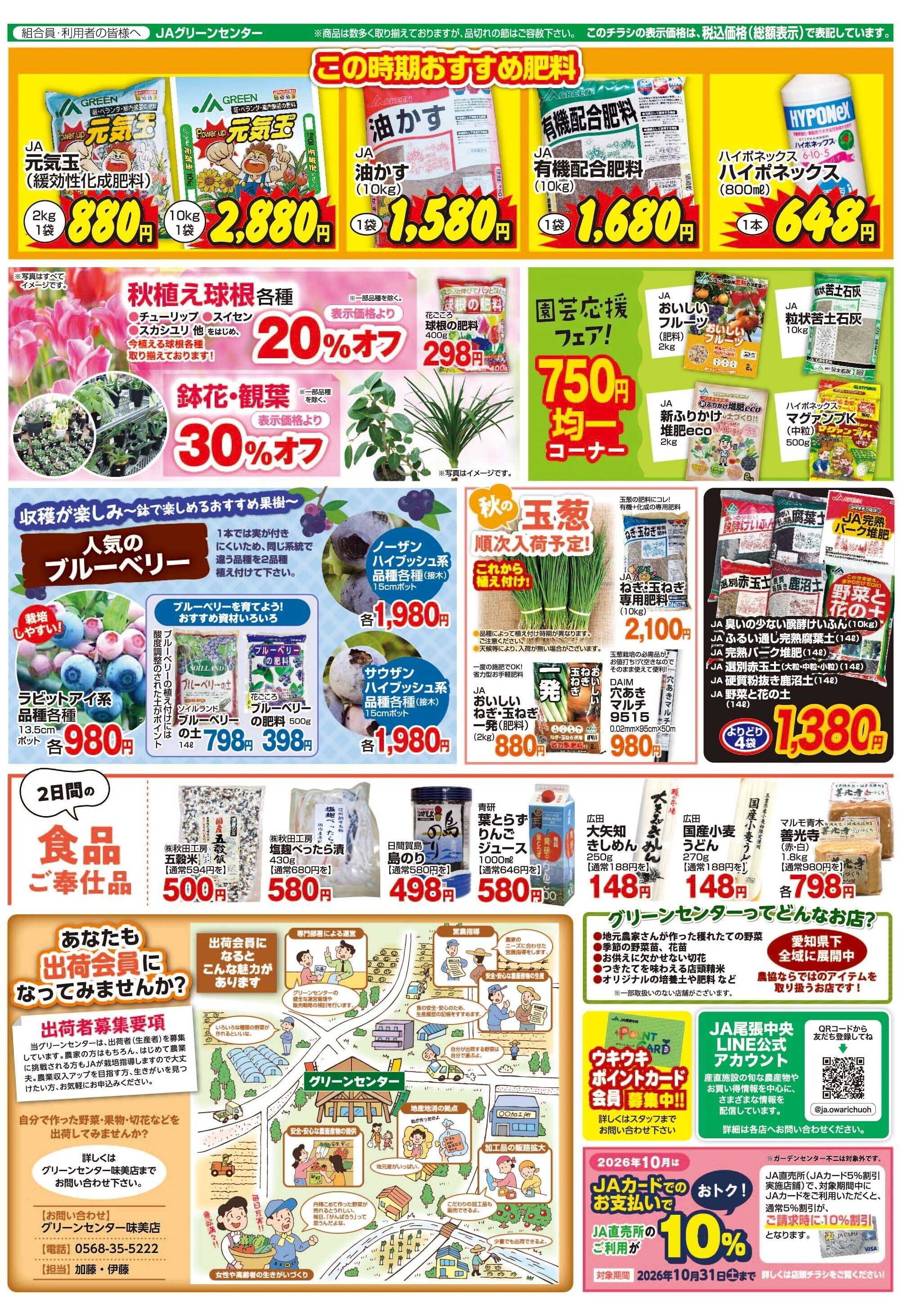 JA尾張中央 GC味美　周年セール開催！（10/24-25）