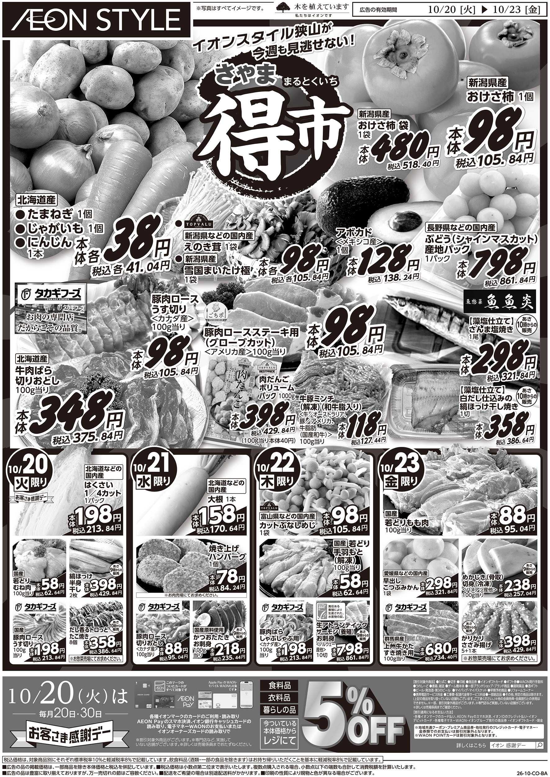 イオンスタイル 10/20号　さやままる得市：表面