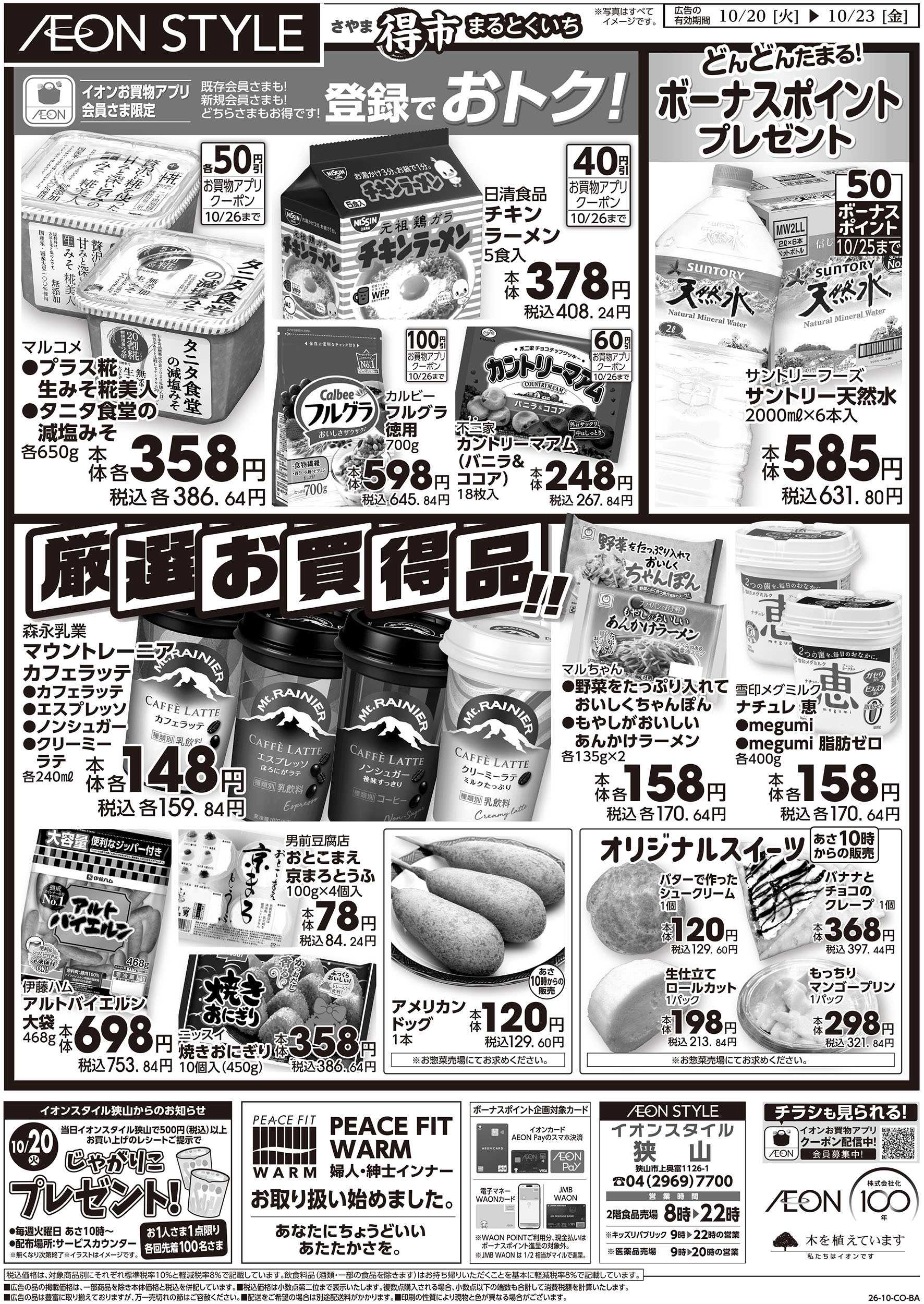 イオンスタイル 10/20号　さやままる得市：裏面