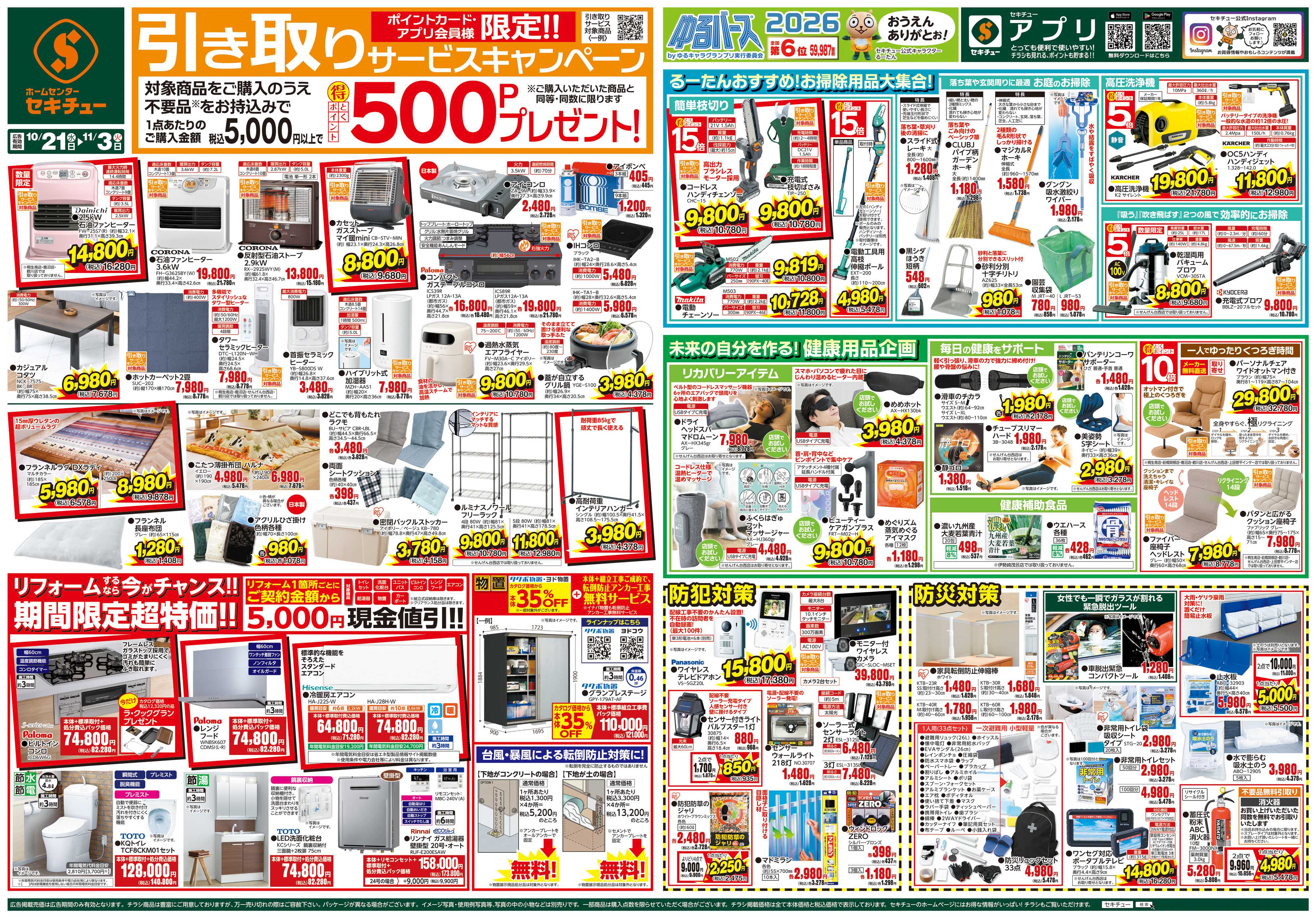 セキチュー 引き取りサービスキャンペーン