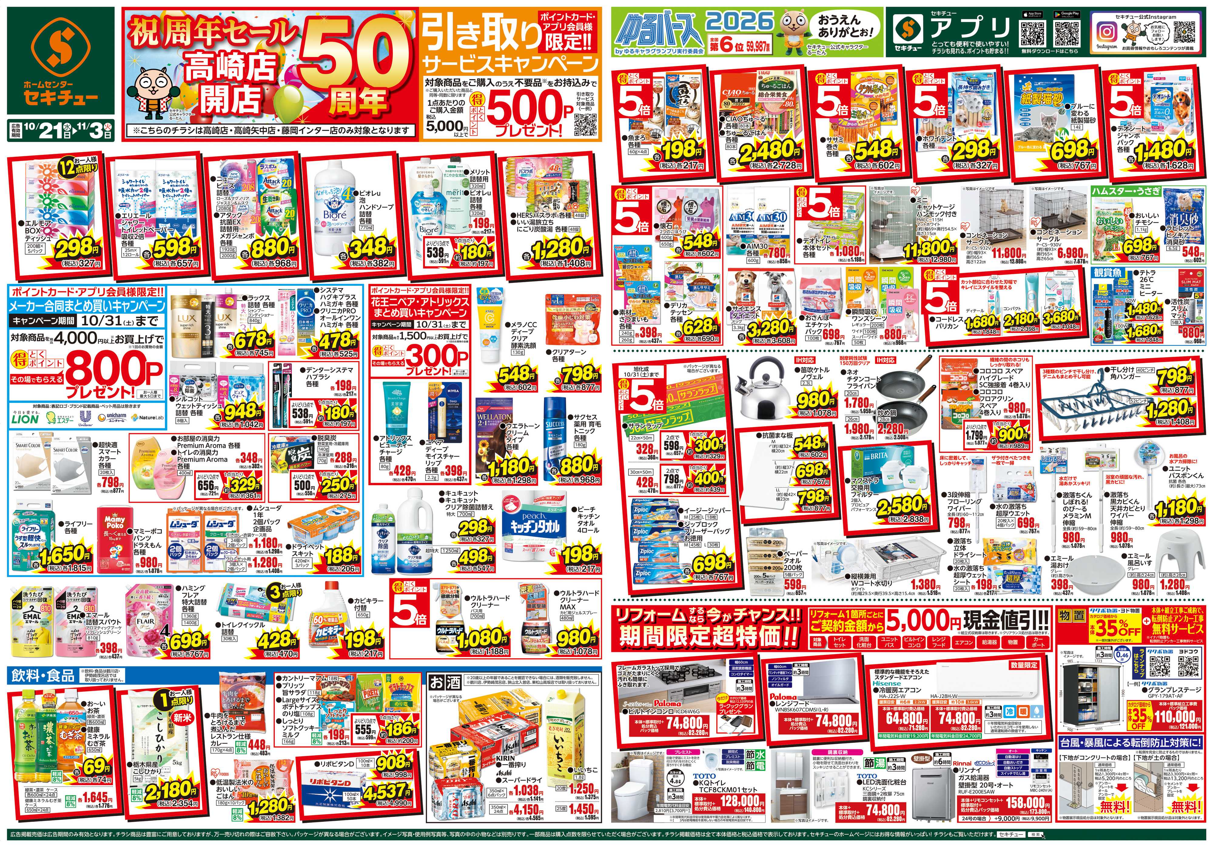 セキチュー 祝周年セール高崎店開店５０周年