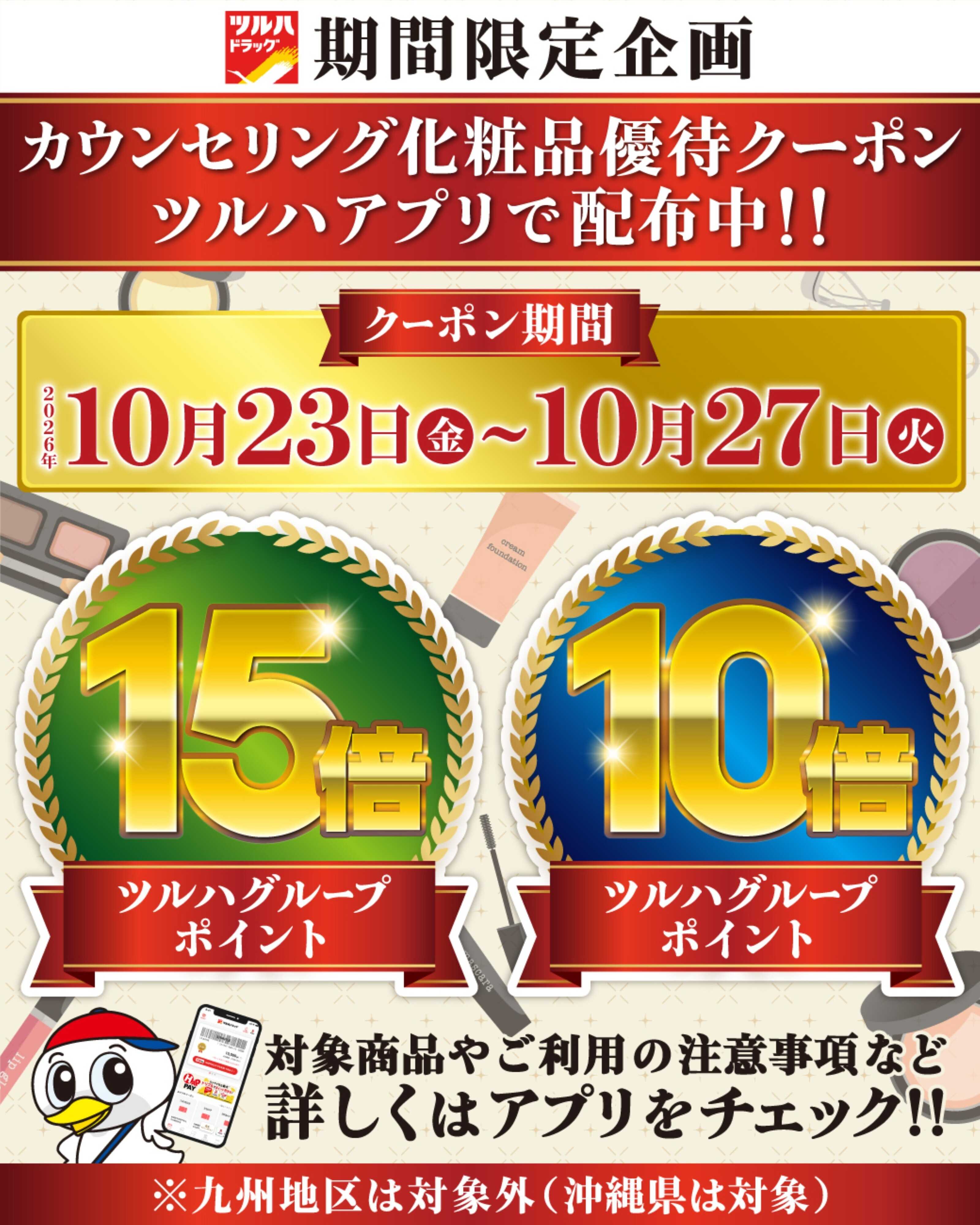 ツルハドラッグ 化粧品ポイント10倍・15倍