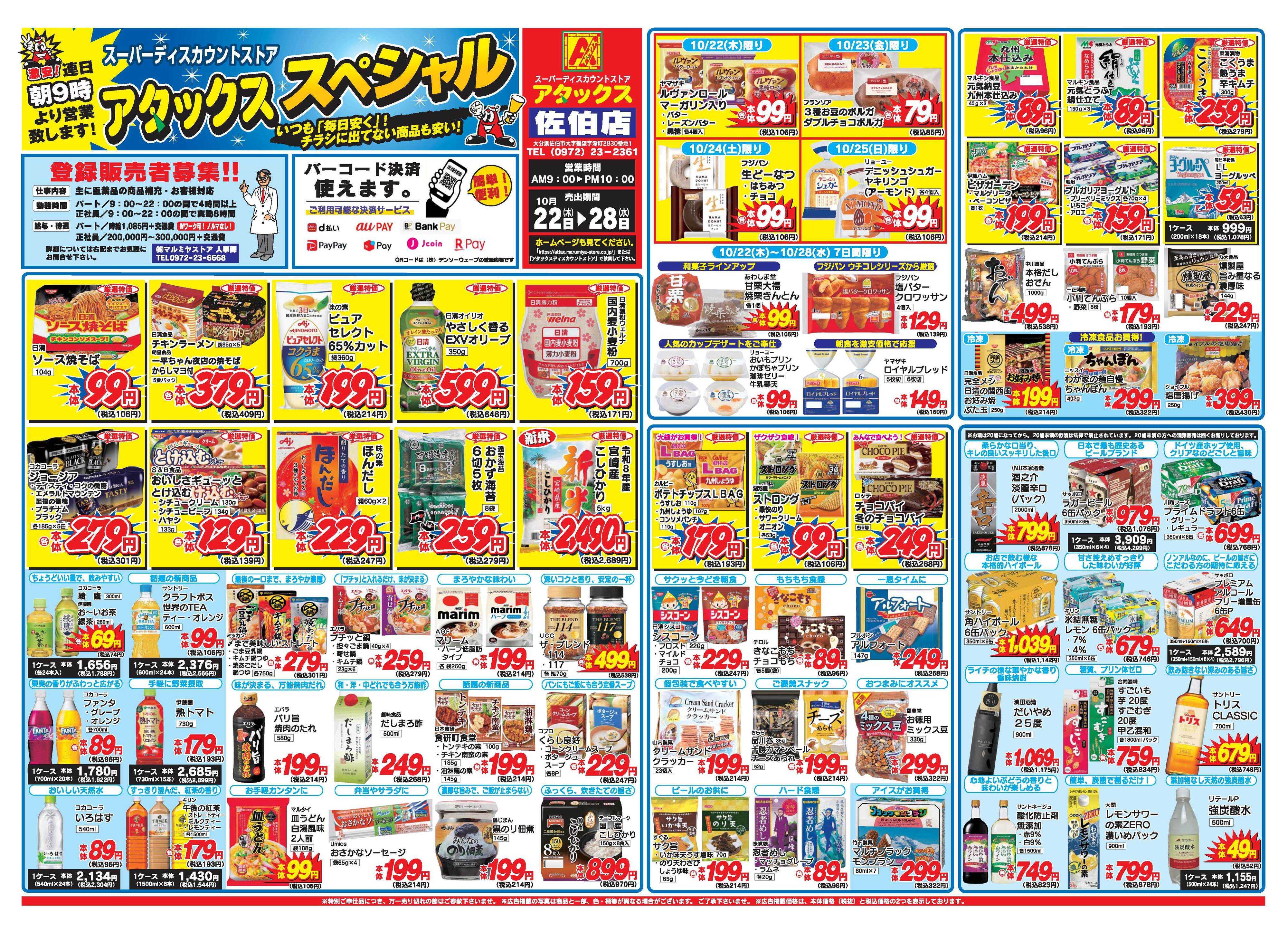 アタックス A_26.1022_28_アタックスSP 佐伯店 B3