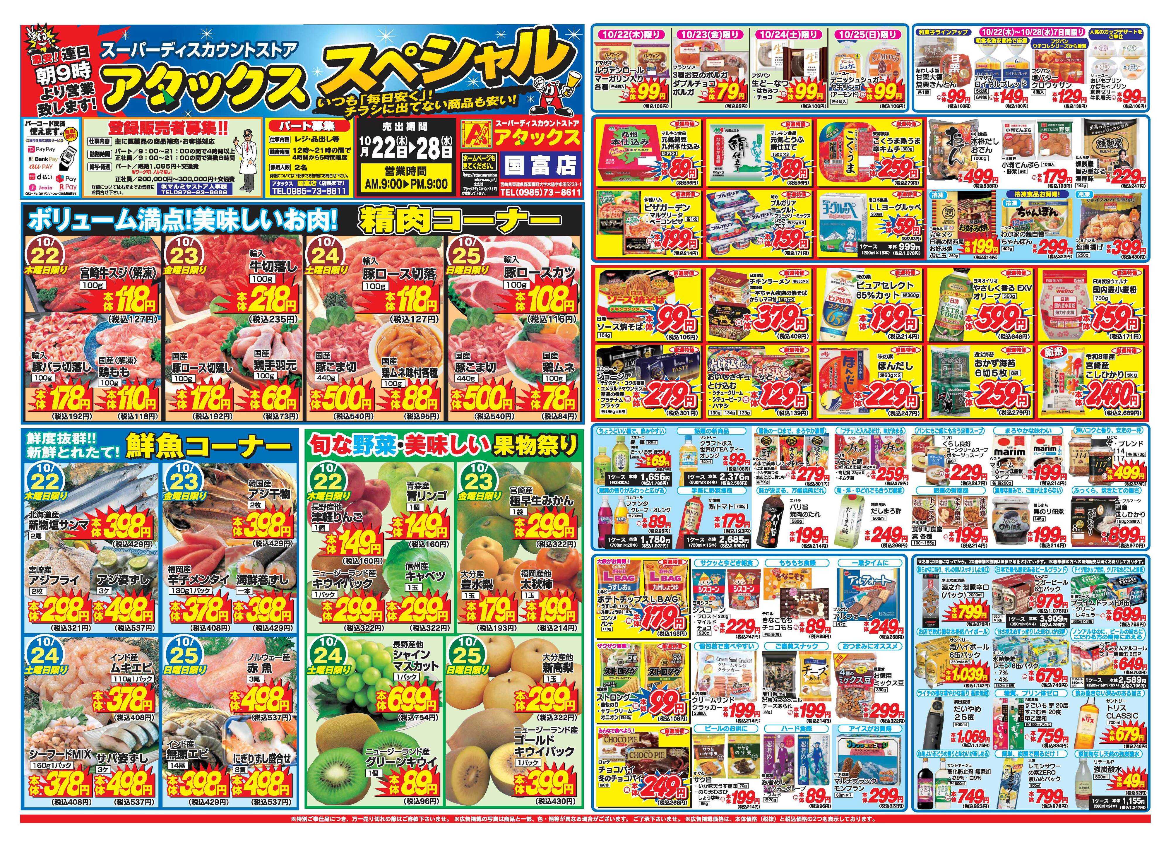 アタックス A_26.1022_28_アタックスSP 国富店 B3