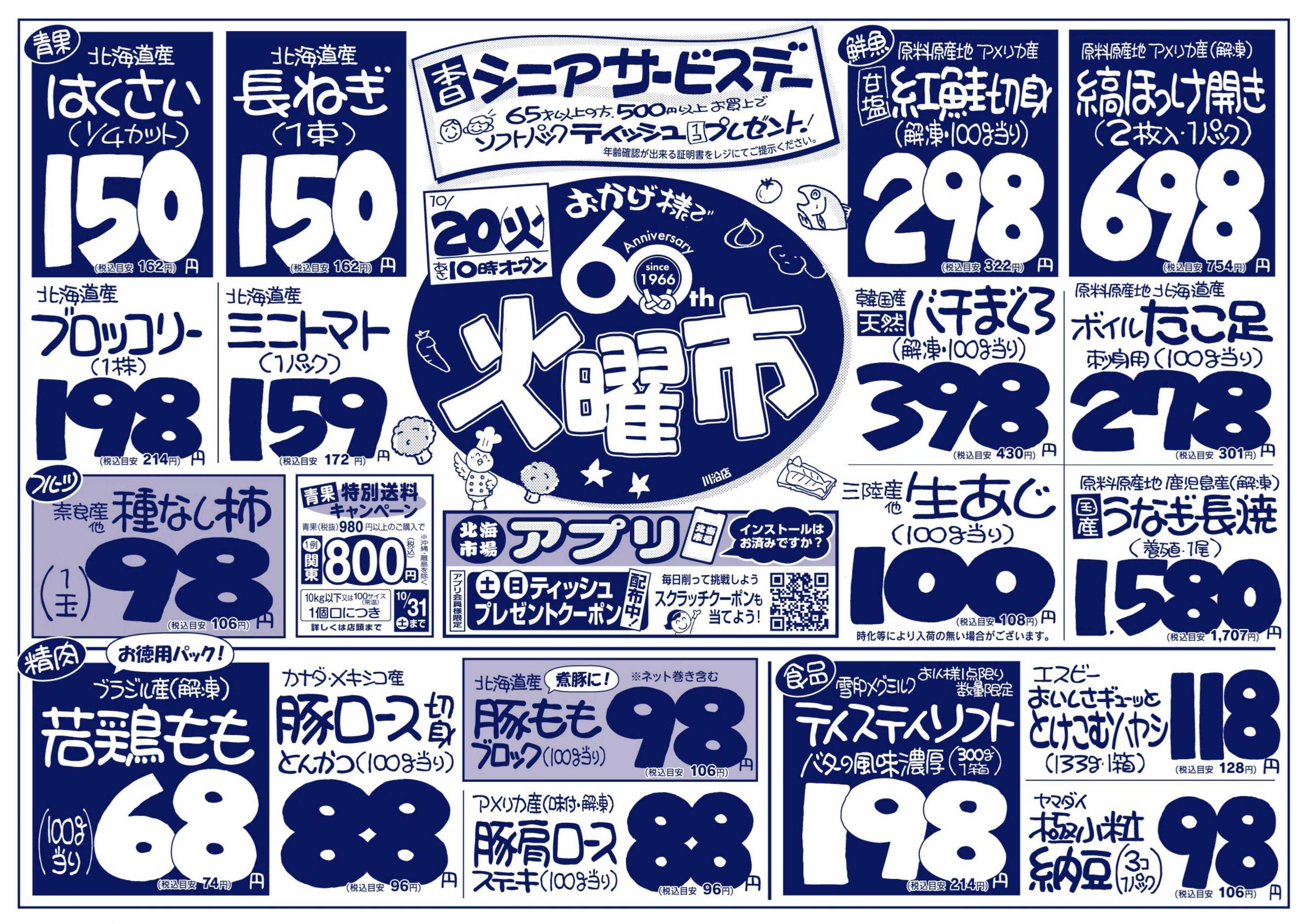北海市場 おかげ様で60周年☆火曜市＆シニアデー